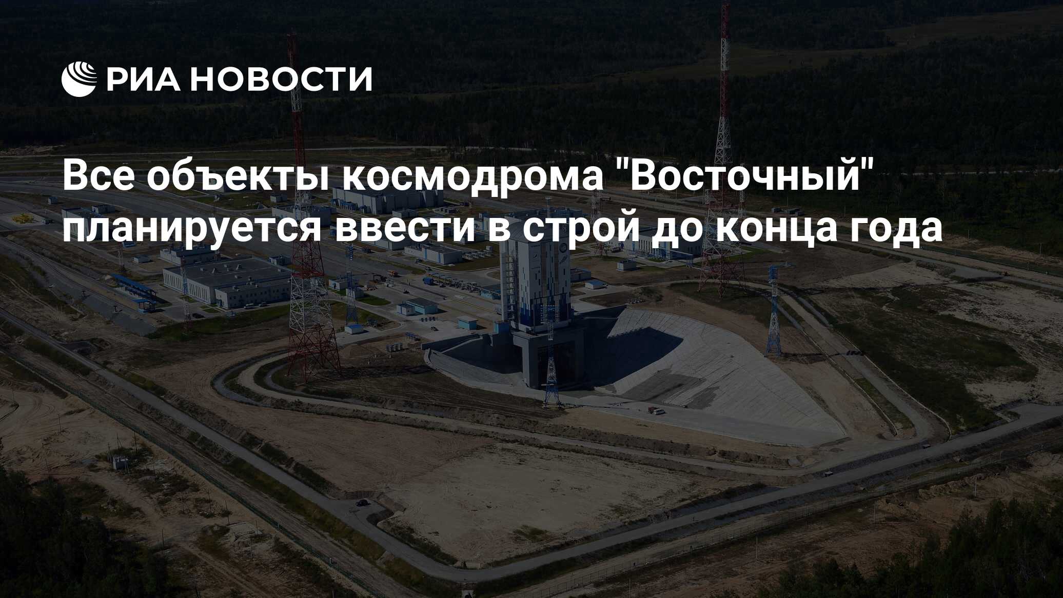 Увольнения в роскосмосе. Космодром Восточный судья. Космодром Восточный номера директора. Космодром Восточный Приморский край . Алтайский край .. Космодром Восточный Ермолаев Евгений.