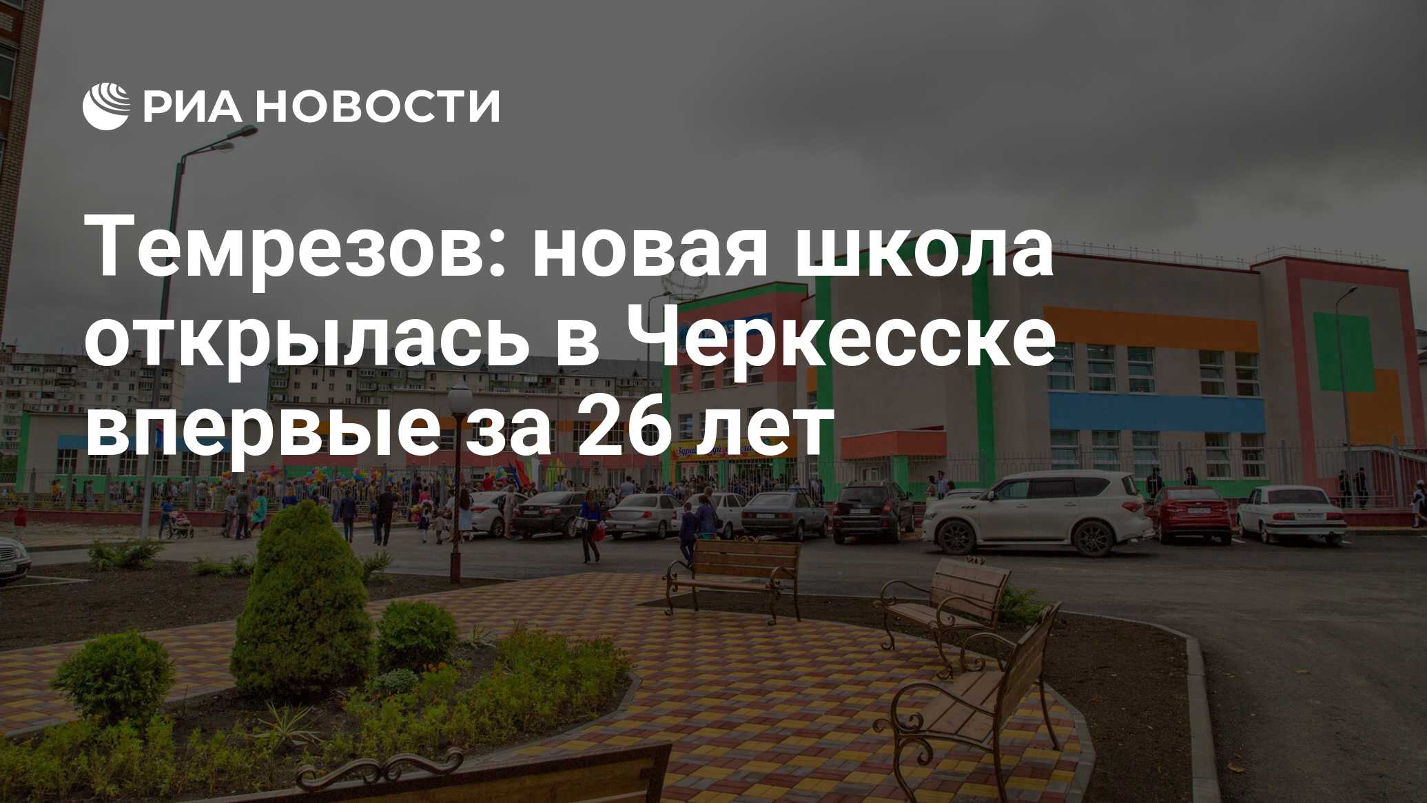 Темрезов: новая школа открылась в Черкесске впервые за 26 лет - РИА  Новости, 14.02.2020