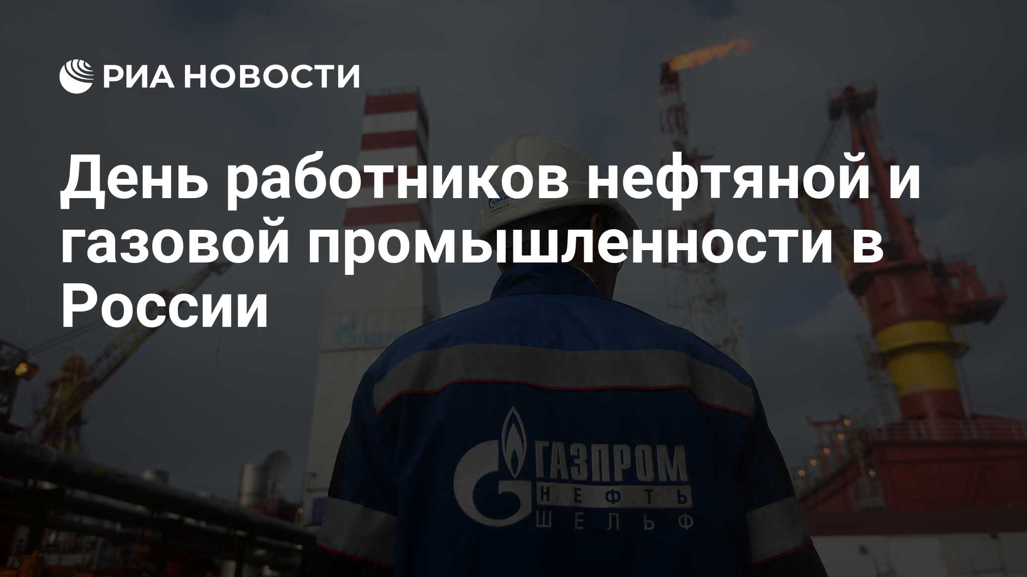 День работников нефтяной и газовой промышленности в России - РИА Новости,  03.03.2020