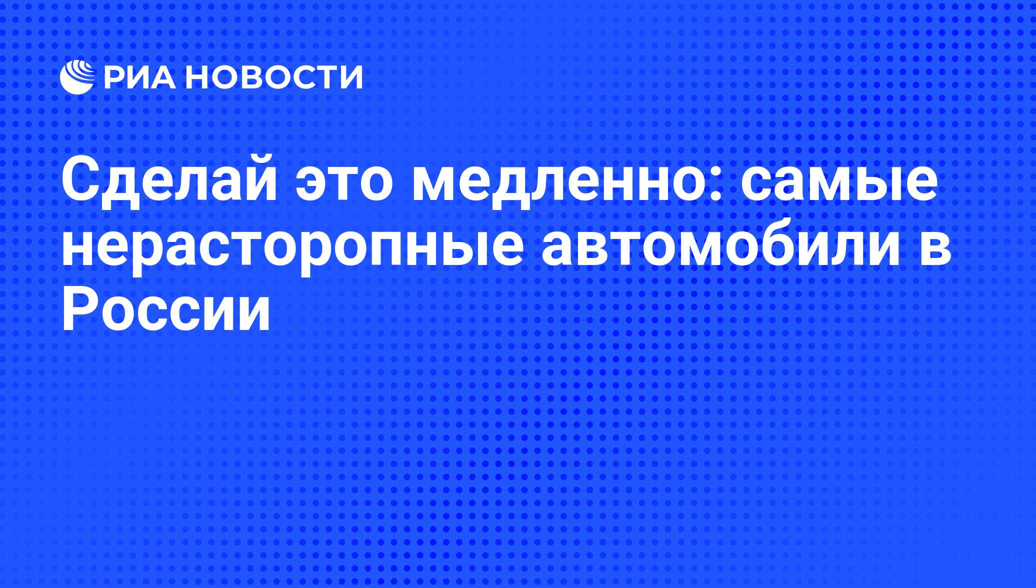 Сделай это медленно: самые нерасторопные автомобили в России - РИА Новости,  03.03.2020