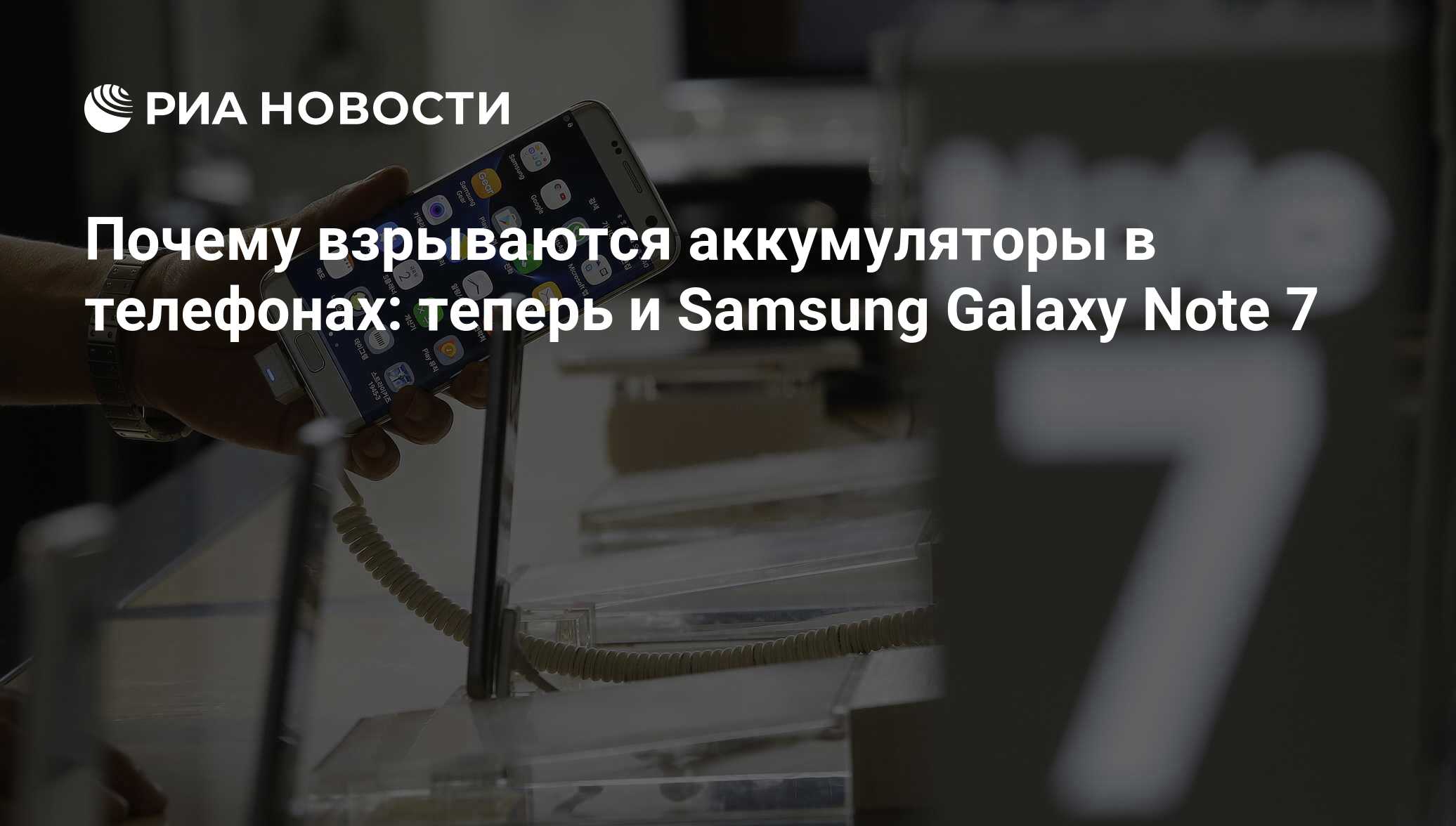 Почему взрываются аккумуляторы в телефонах: теперь и Samsung Galaxy Note 7  - РИА Новости, 03.03.2020