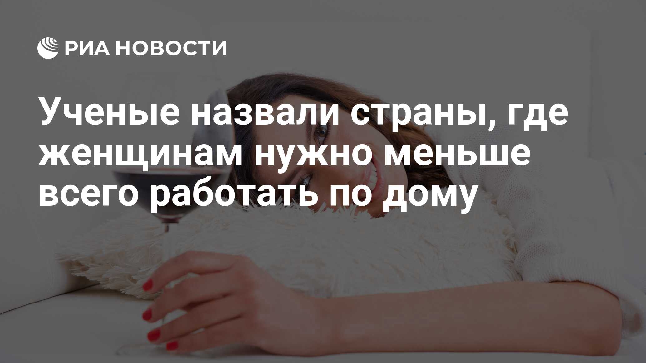 Ученые назвали страны, где женщинам нужно меньше всего работать по дому -  РИА Новости, 05.09.2016