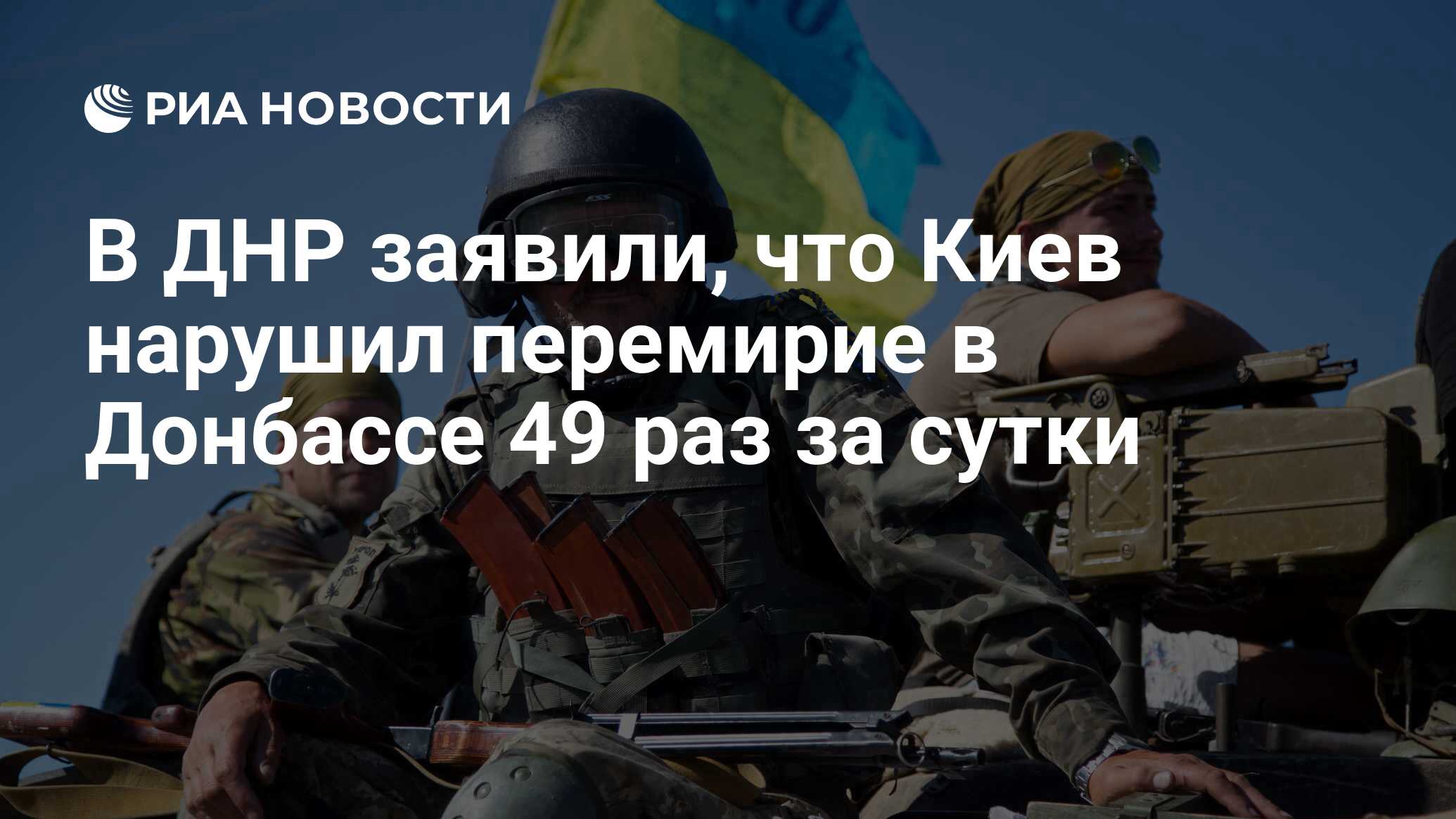 Киев нарушил перемирие. Киев нарушил перемирие. День вооруженных сил. Ведомства. Киев нарушил перемирие.