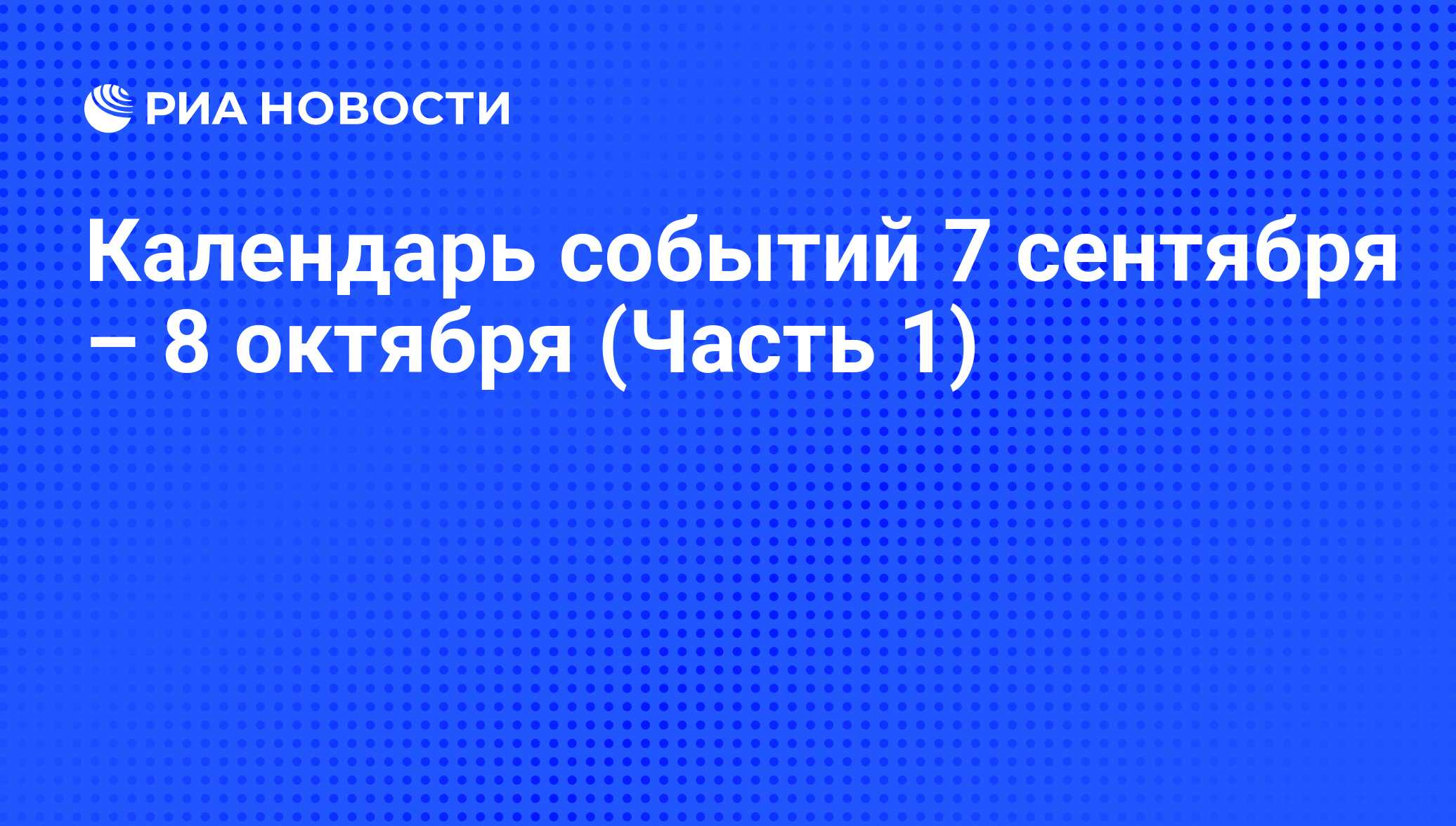 Календарь событий 7 сентября – 8 октября (Часть 1) - РИА Новости, 05.09.2016