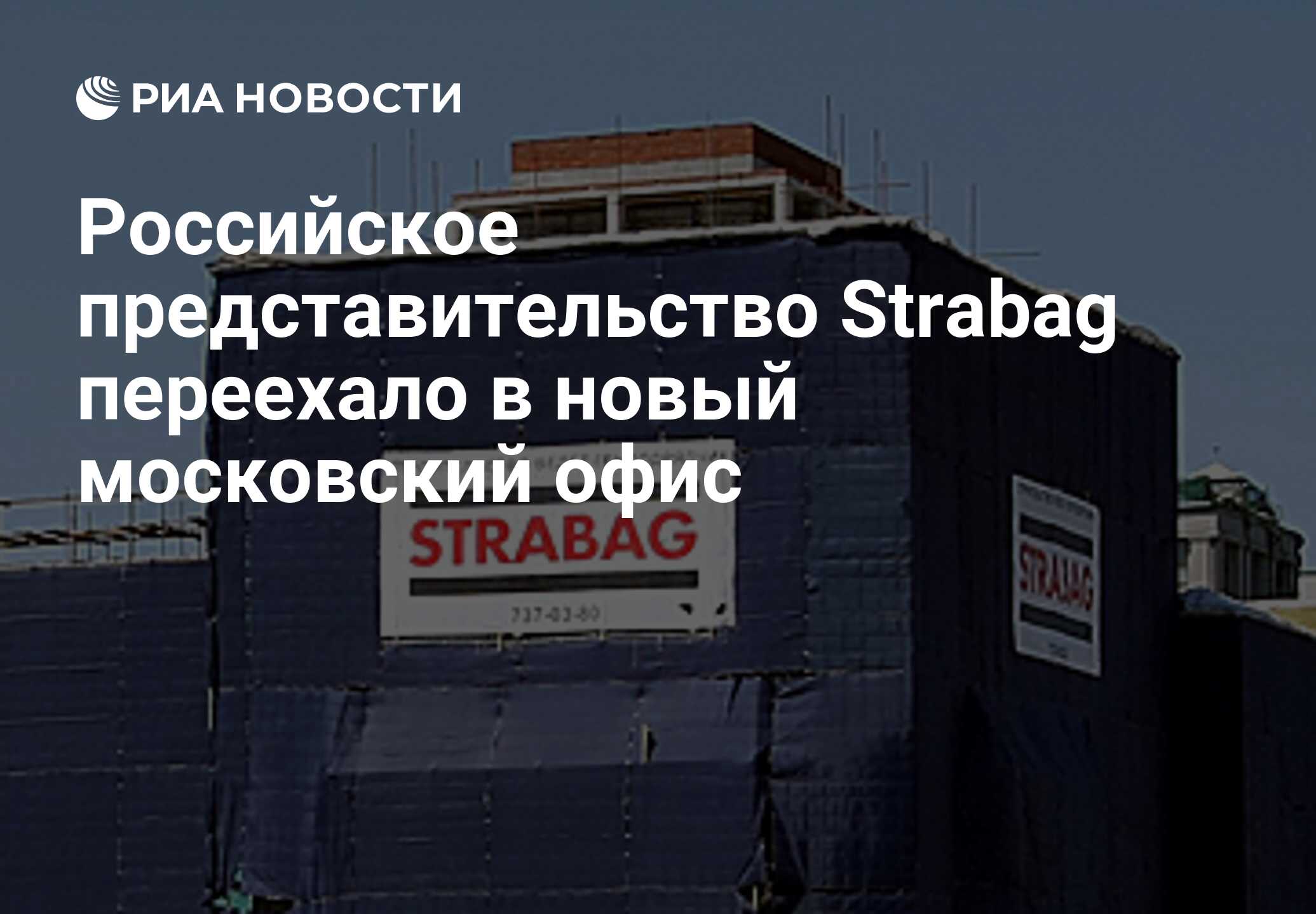 Российское представительство Strabag переехало в новый московский офис -  РИА Новости, 03.03.2020