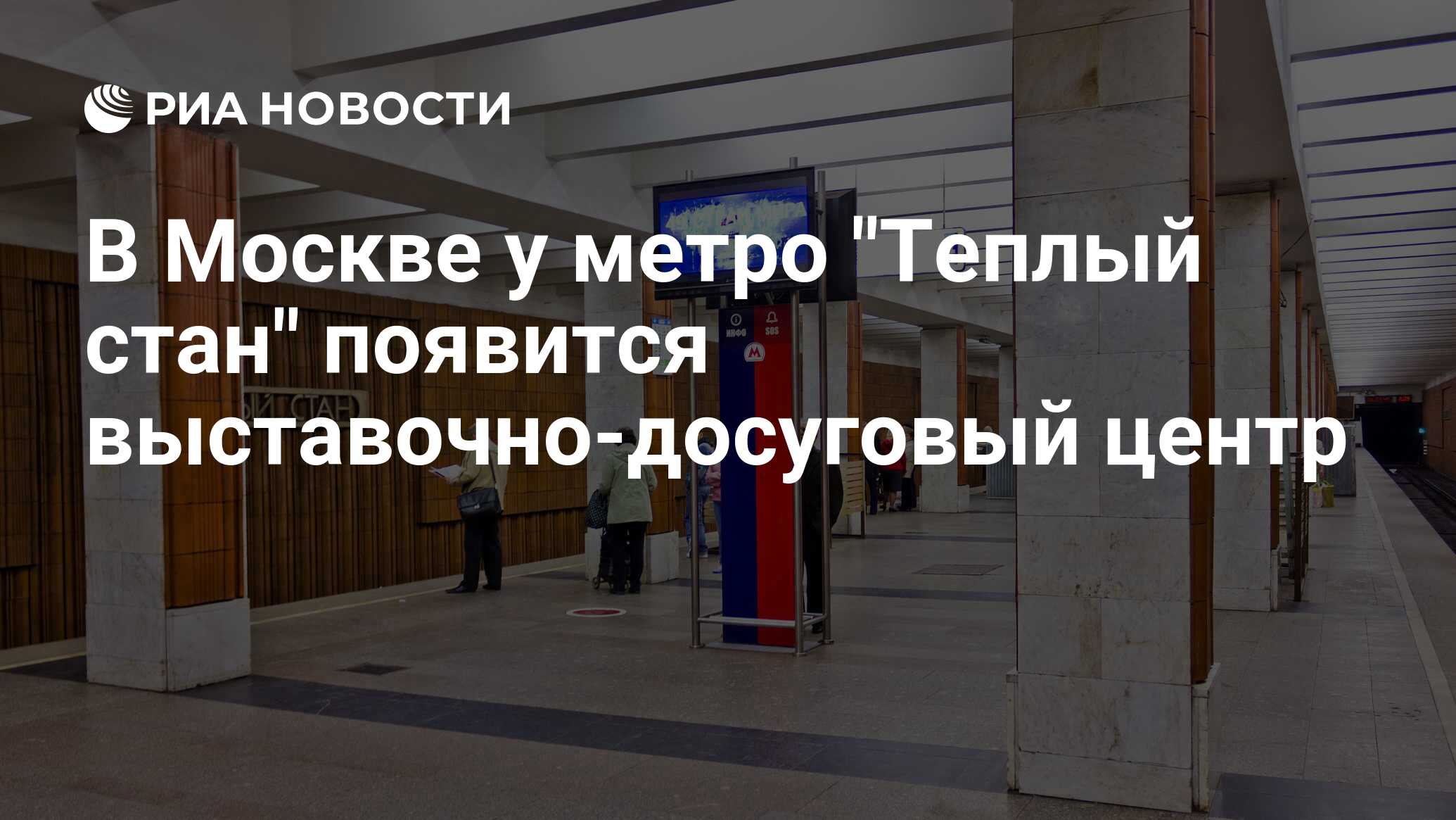 В Москве у метро Теплый стан появится выставочно-досуговый центр - РИА Новости, 06.09.2016