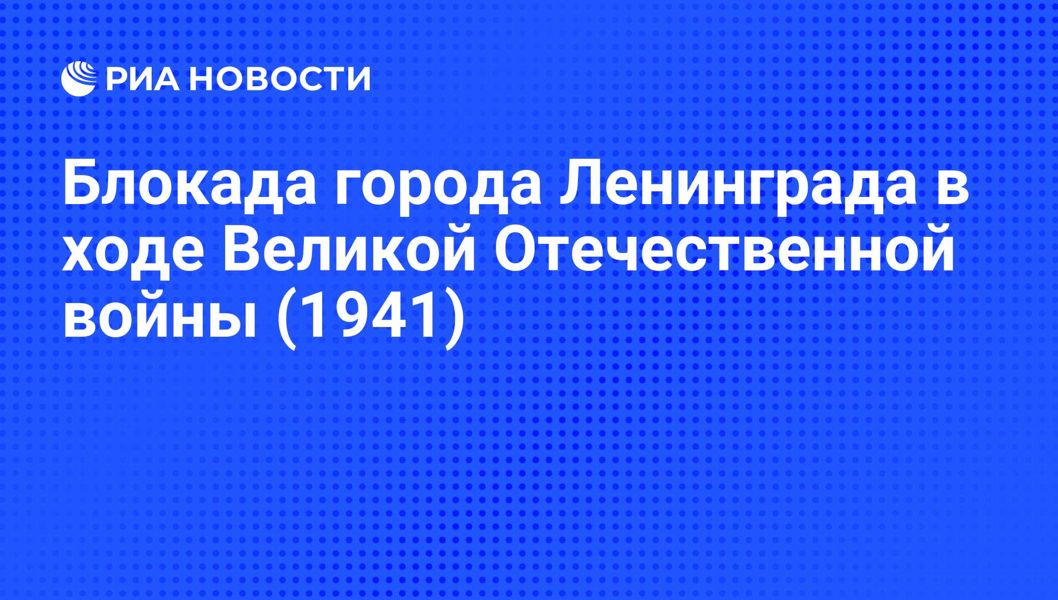 Блокада города Ленинграда в ходе Великой Отечественной войны (1941) - РИА  Новости, 08.09.2016