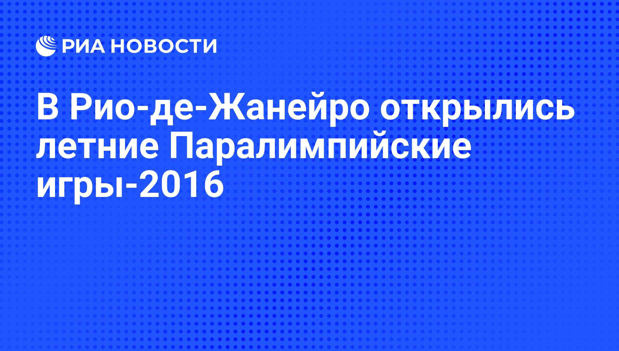 В Рио-де-Жанейро открылись летние Паралимпийские игры-2016 - РИА Новости,  08.09.2016