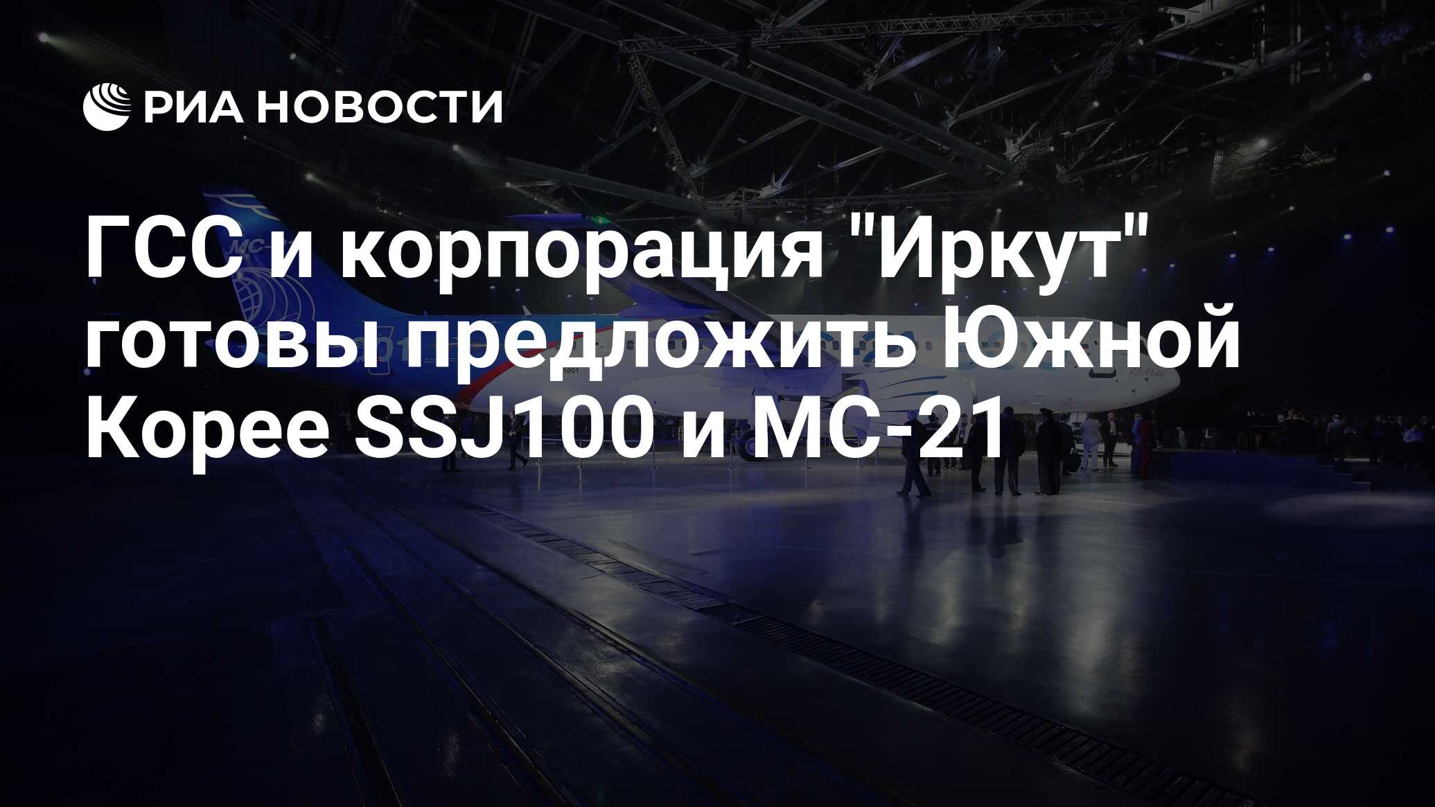 Акции иркут форум. МС-21 иностранные комплектующие. Технодинамика самолет. МС 21 конкуренты. Технодинамика презентация.