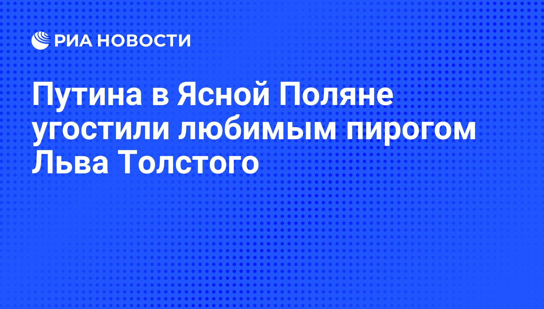 Путина в Ясной Поляне угостили любимым пирогом Льва Толстого - РИА Новости,  08.09.2016