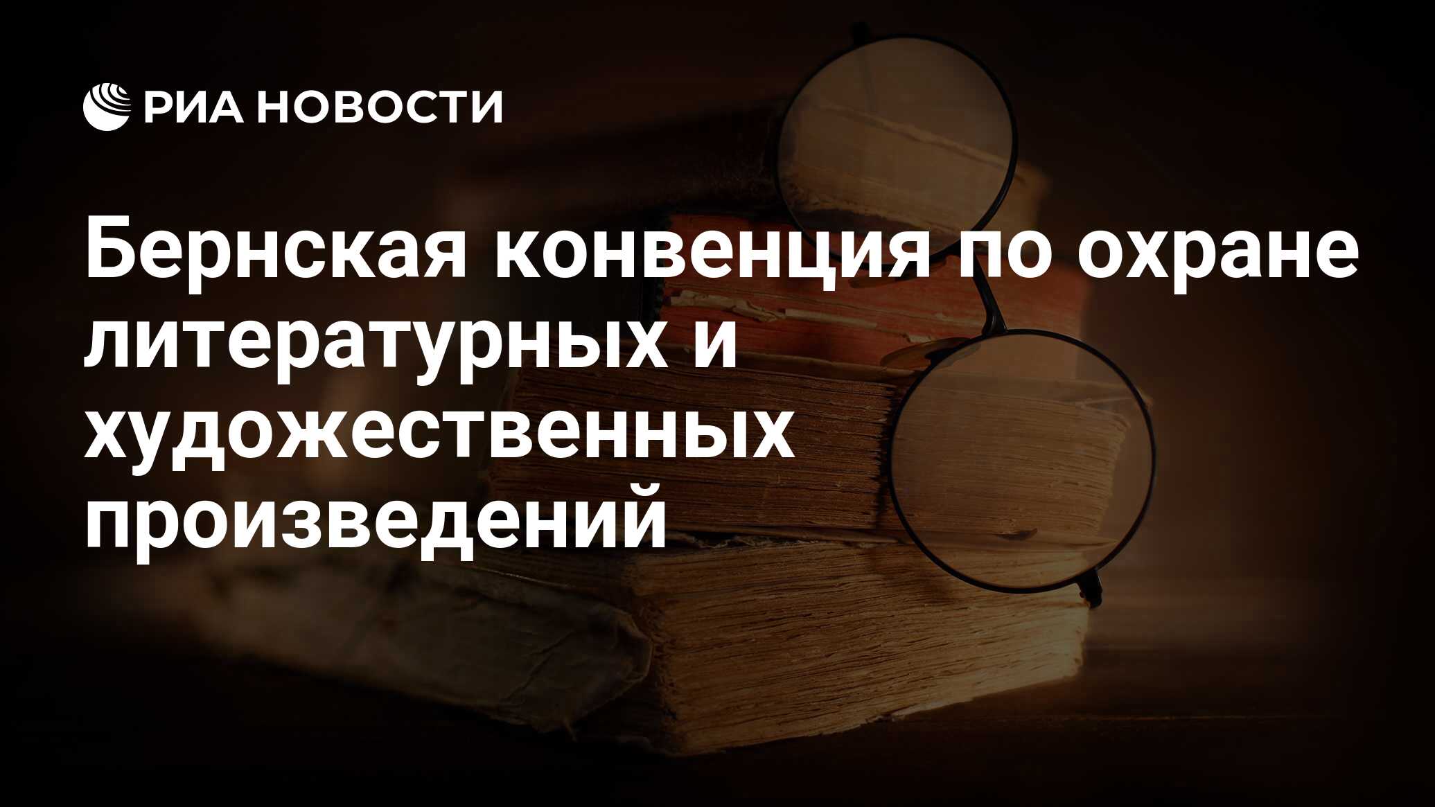 Бернская конвенция об охране литературных произведений