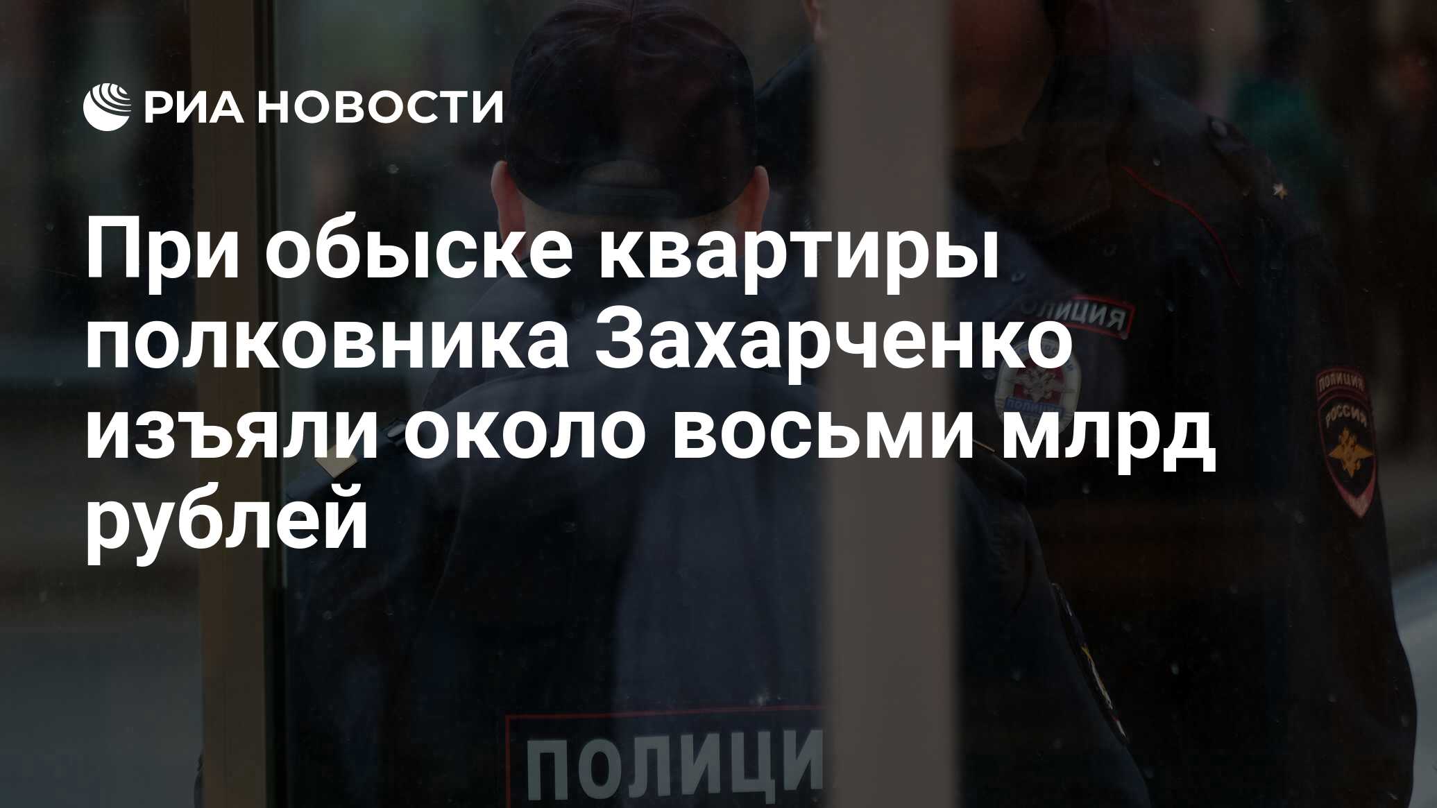 При обыске квартиры полковника Захарченко изъяли около восьми млрд рублей -  РИА Новости, 03.03.2020