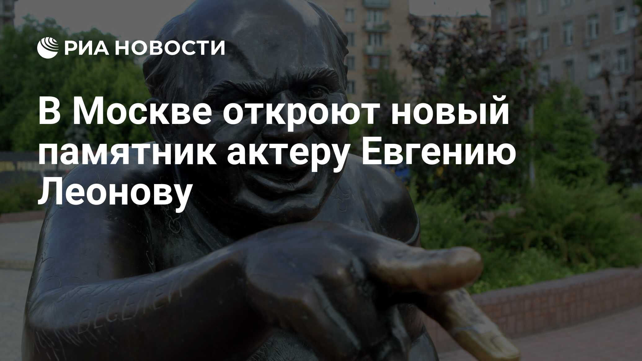 Евгений леонов где жил в москве