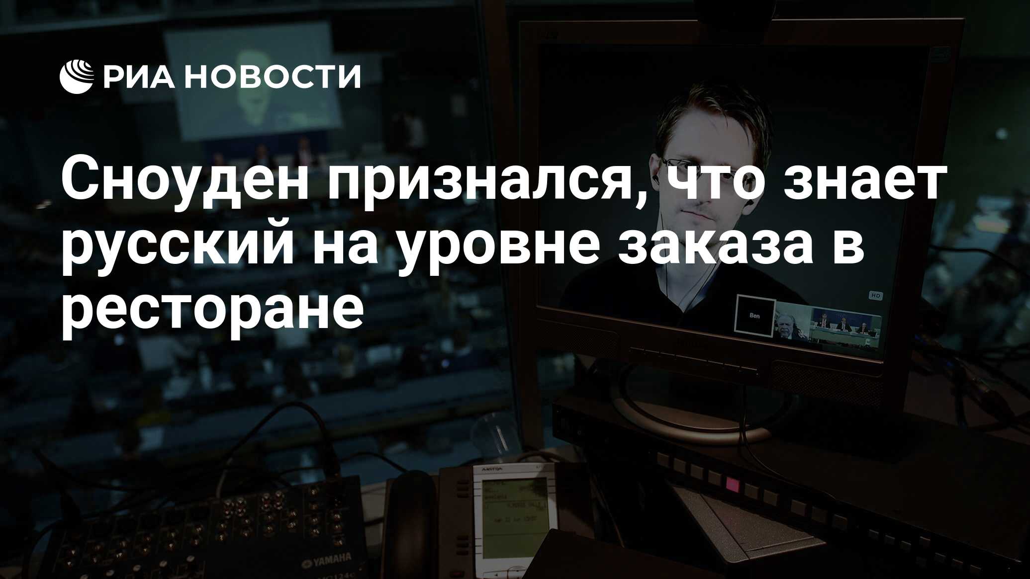 Сноуден признался, что знает русский на уровне заказа в ресторане - РИА  Новости, 10.09.2016