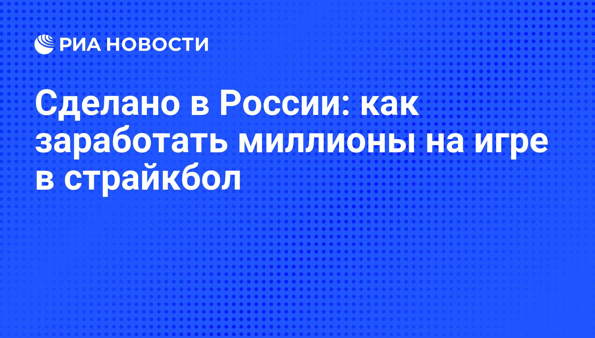 Сделано в России: как заработать миллионы на игре в страйкбол - РИА  Новости, 03.03.2020