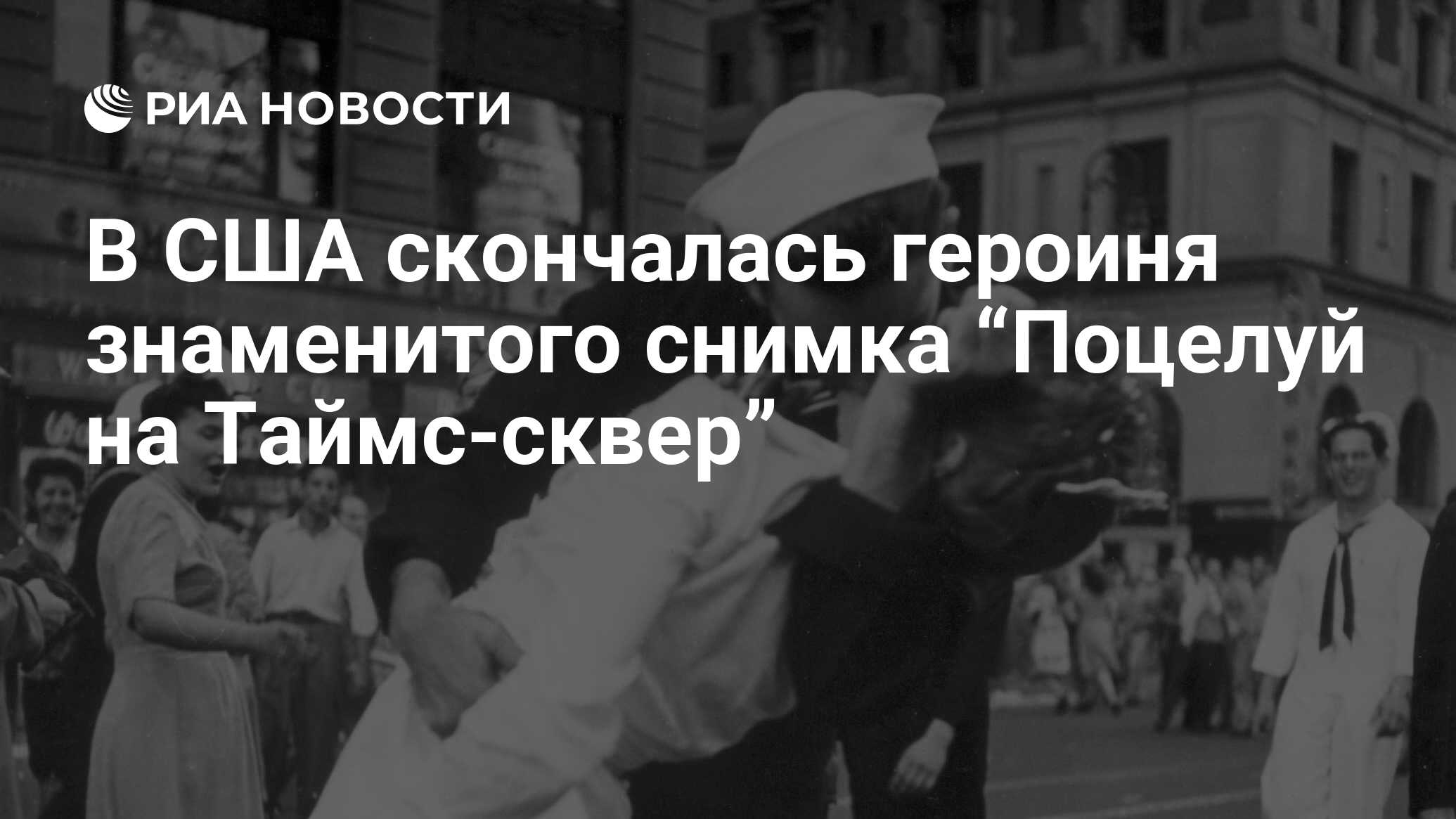 Фотография на тайм сквер поцелуй