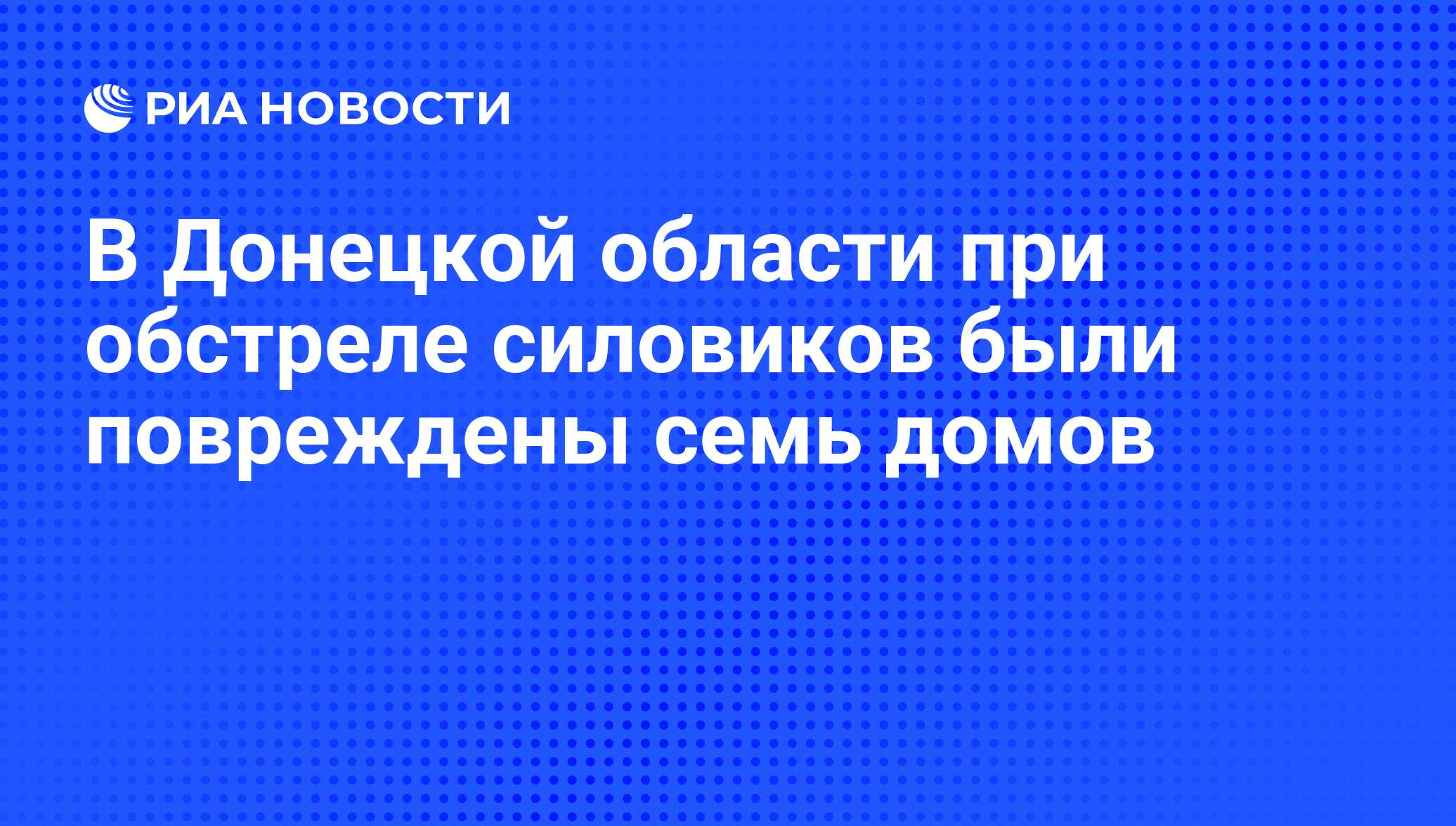 В Донецкой области при обстреле силовиков были повреждены семь домов - РИА  Новости, 12.09.2016