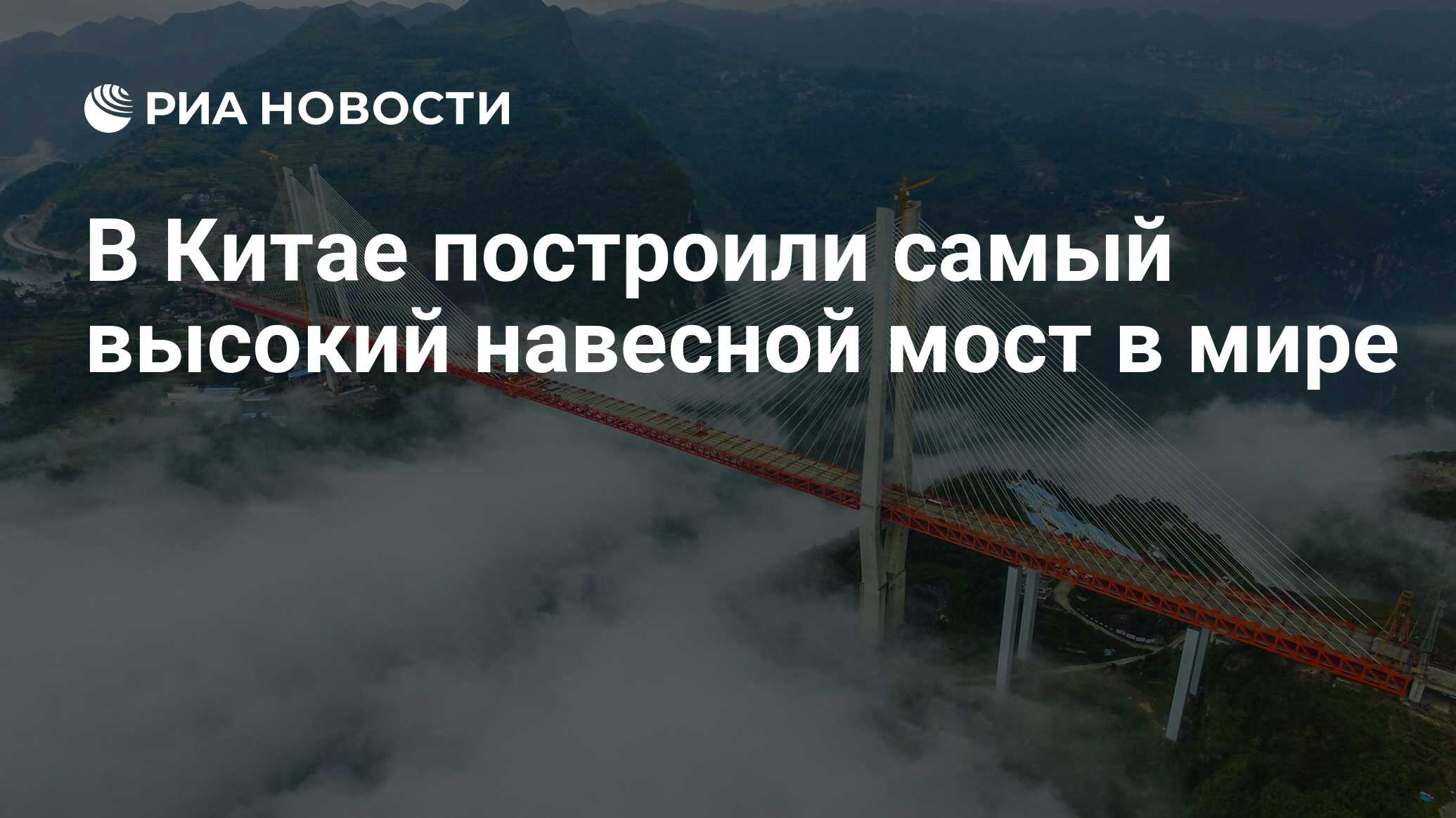 Новый мост в китае построили