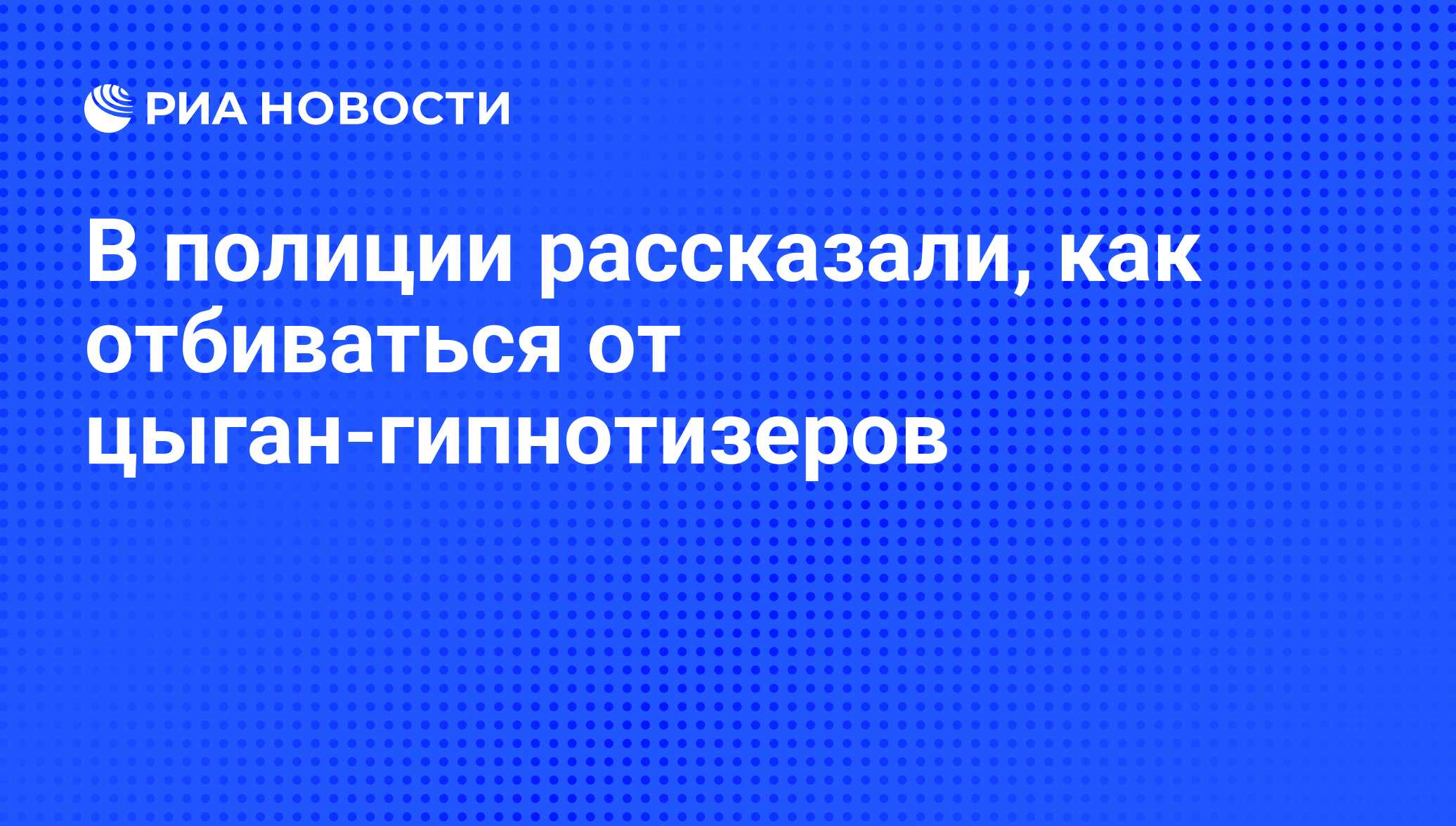 В полиции рассказали, как отбиваться от цыган-гипнотизеров - РИА Новости,  12.09.2016