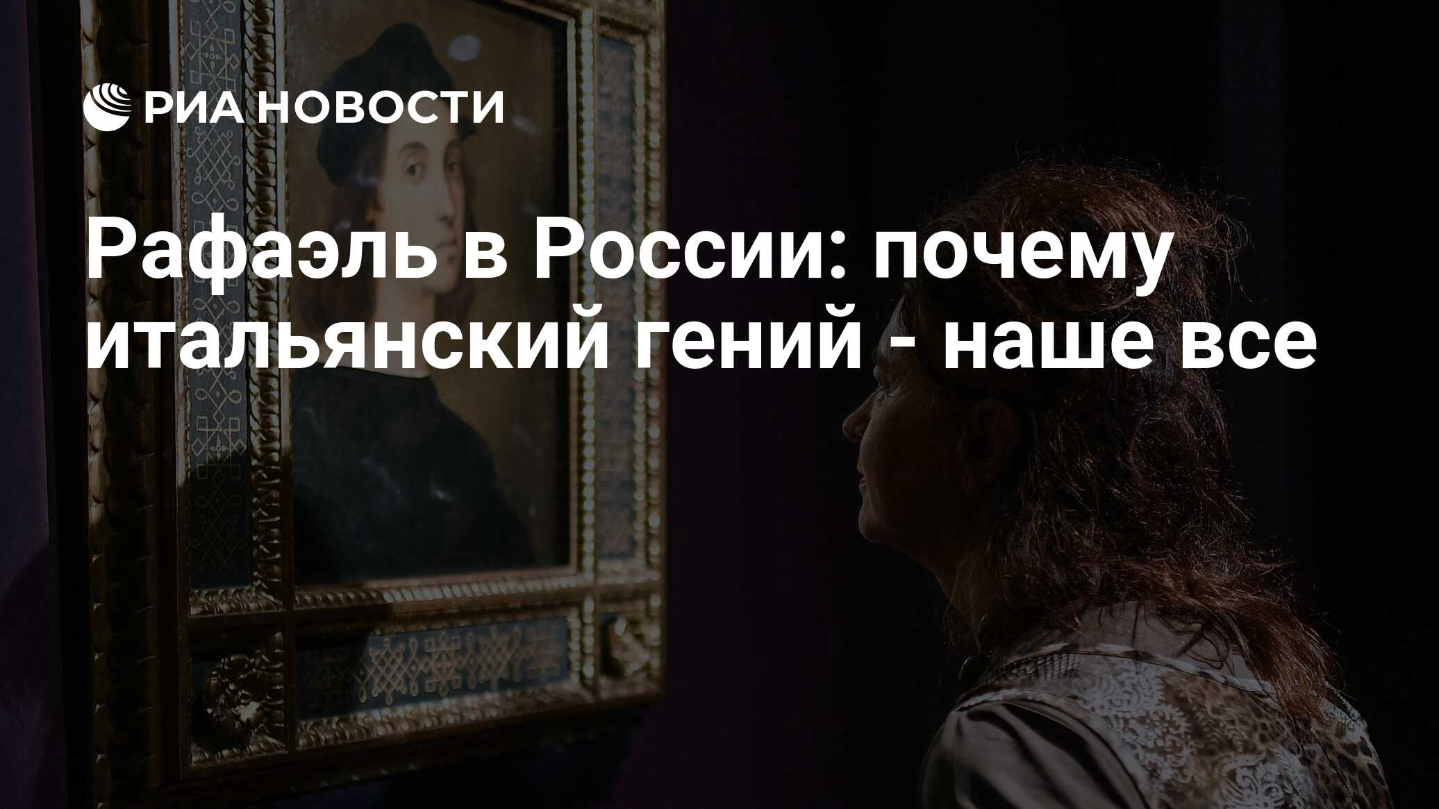 Рафаэль в России: почему итальянский гений - наше все - РИА Новости,  26.05.2021