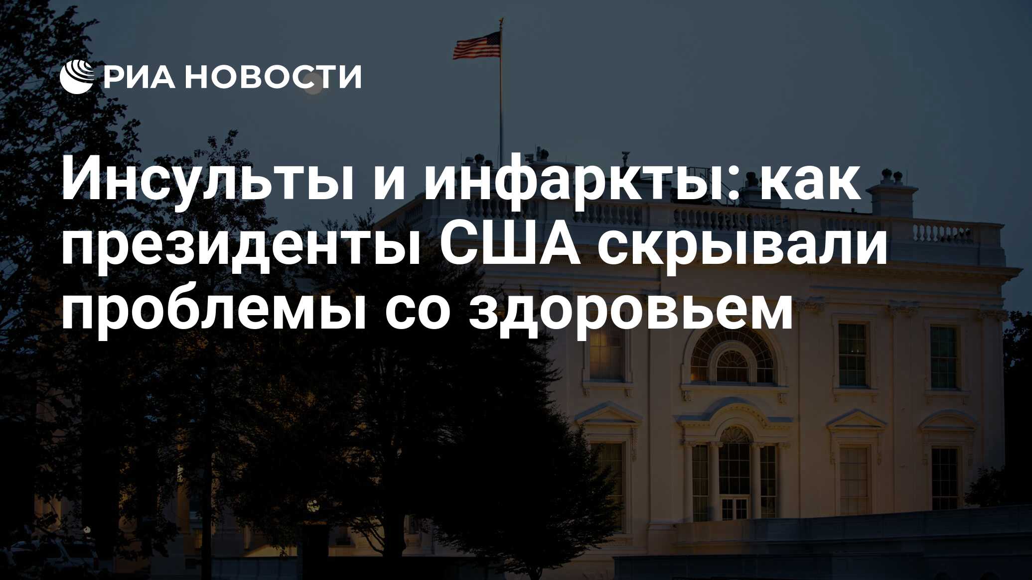 Инсульты и инфаркты: как президенты США скрывали проблемы со здоровьем -  РИА Новости, 12.09.2016