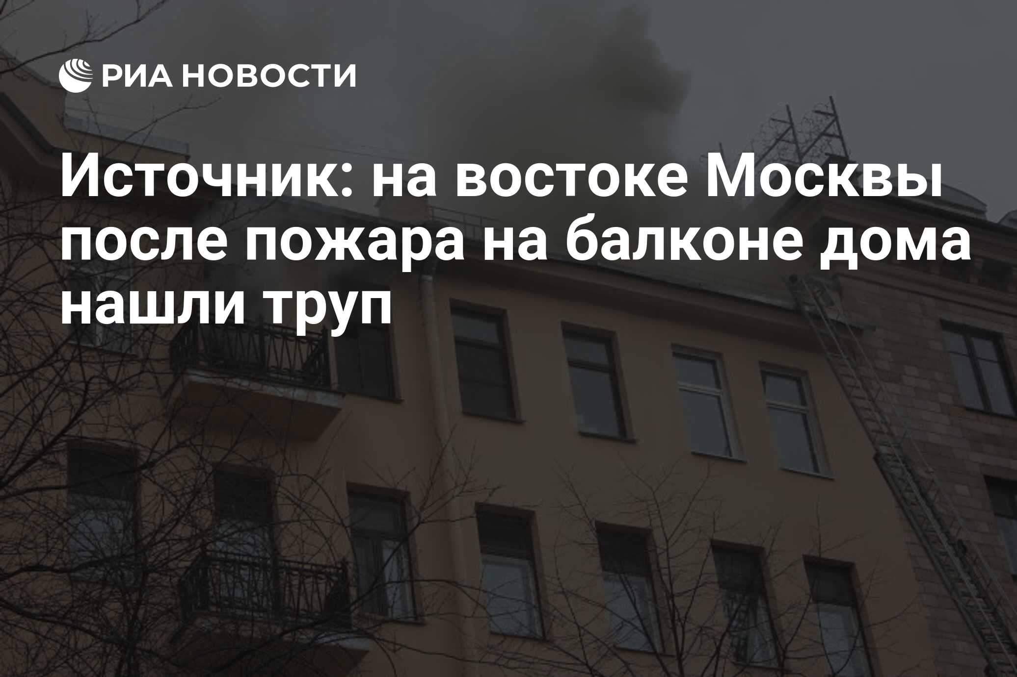 Источник: на востоке Москвы после пожара на балконе дома нашли труп - РИА  Новости, 13.09.2016