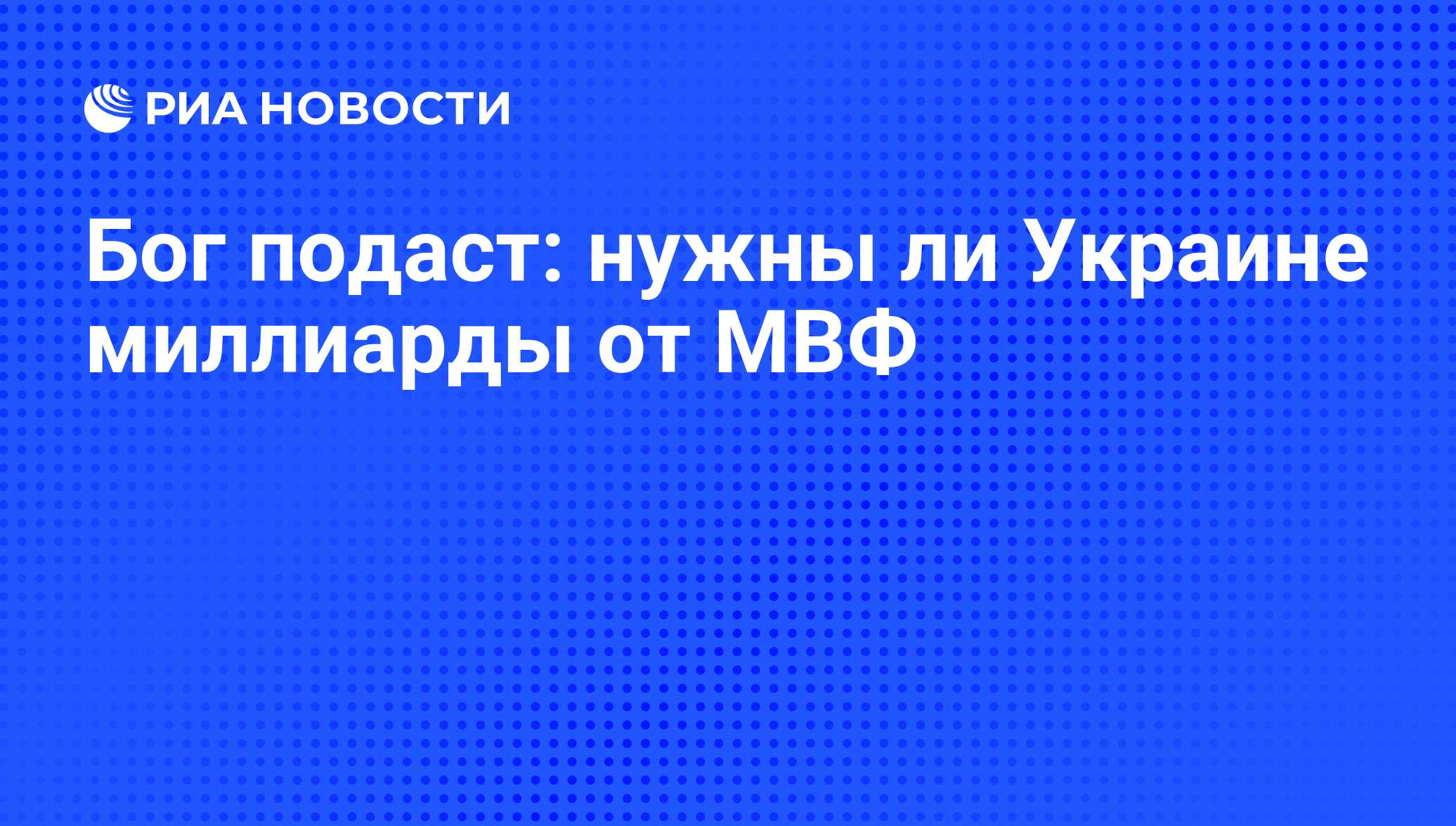 Бог подаст: нужны ли Украине миллиарды от МВФ - РИА Новости, 26.05.2021