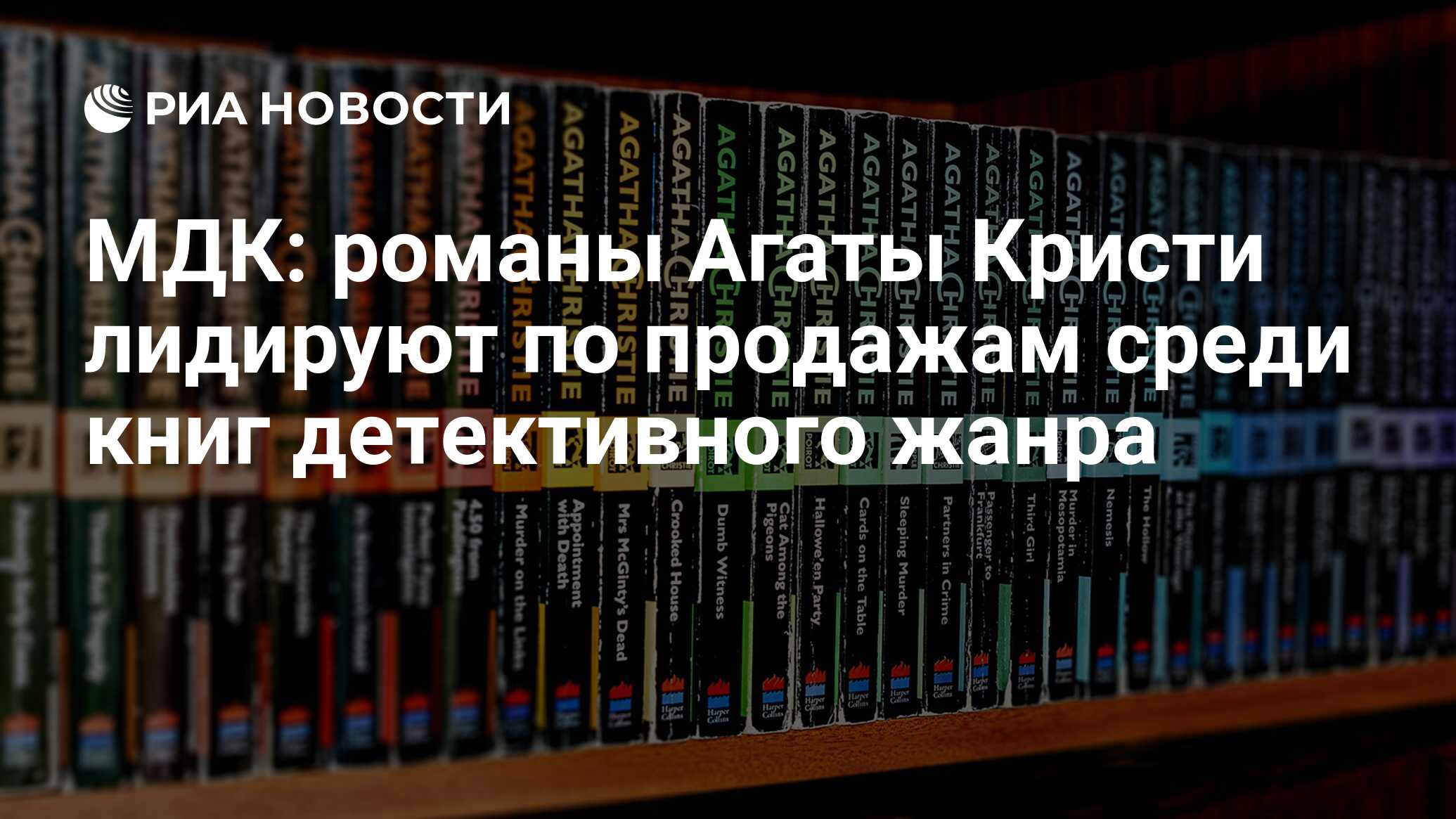 МДК: романы Агаты Кристи лидируют по продажам среди книг детективного жанра  - РИА Новости, 03.03.2020