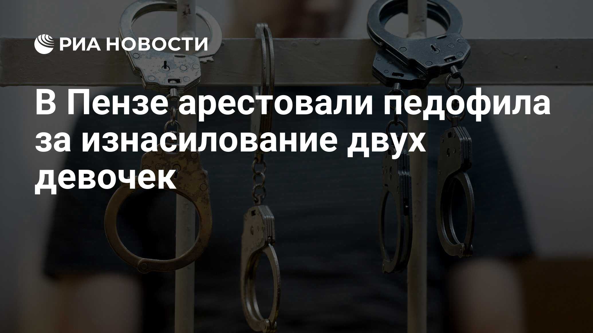 В Пензе арестовали педофила за изнасилование двух девочек - РИА Новости,  21.11.2019