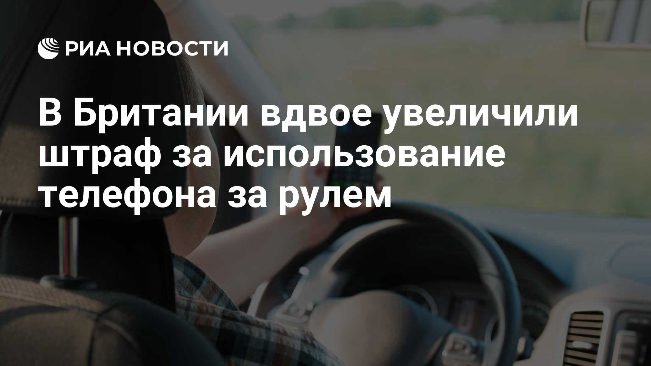 В Британии вдвое увеличили штраф за использование телефона за рулем - РИА  Новости, 17.09.2016