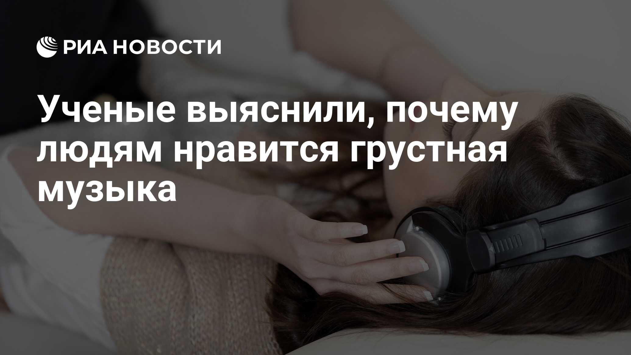 Ученые выяснили, почему людям нравится грустная музыка - РИА Новости,  17.09.2016