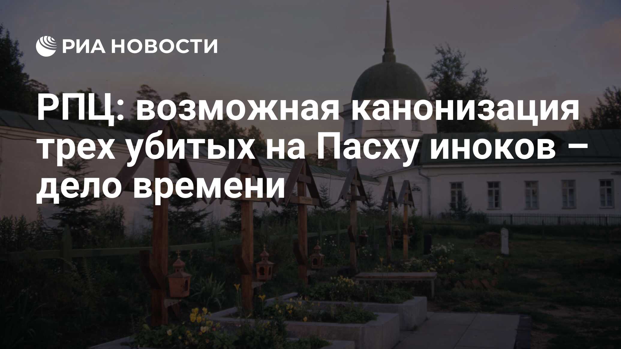 РПЦ: Возможная Канонизация Трех Убитых На Пасху Иноков.