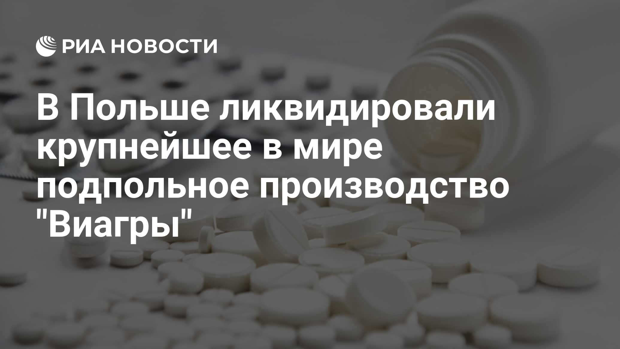 В Польше ликвидировали крупнейшее в мире подпольное производство 