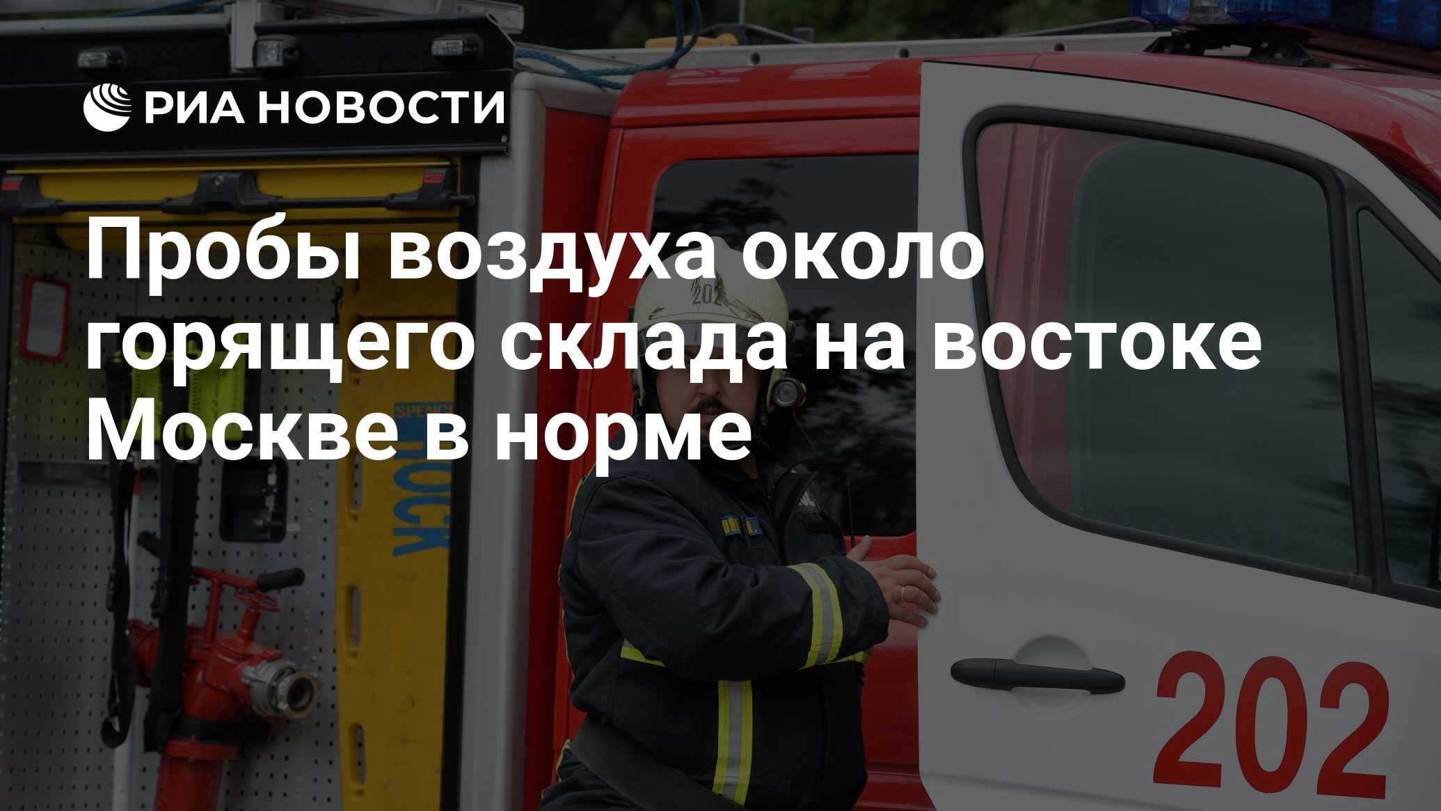 Пробы воздуха около горящего склада на востоке Москве в норме - РИА  Новости, 22.09.2016