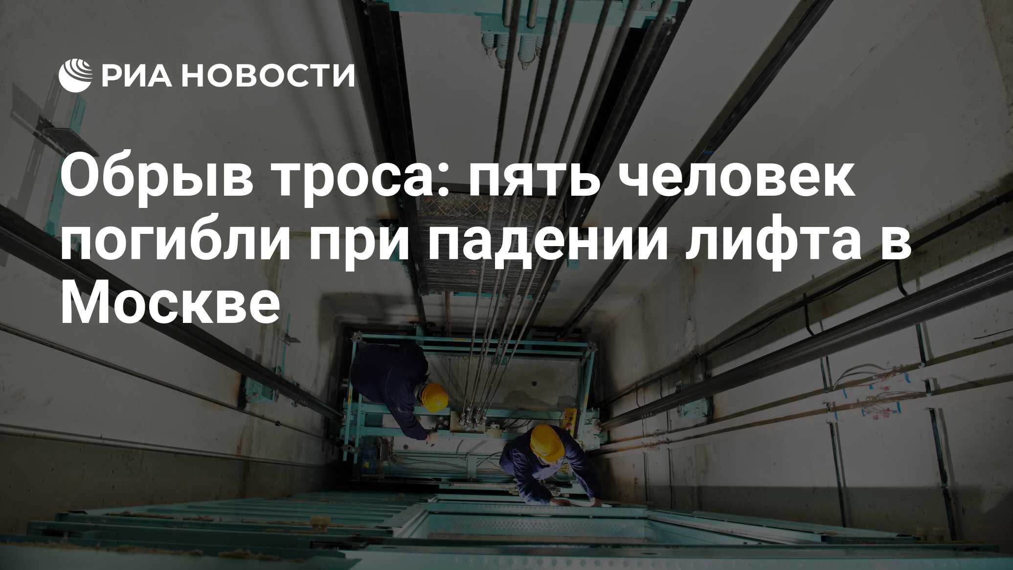 Обрыв троса: пять человек погибли при падении лифта в Москве - РИА Новости,  03.03.2020