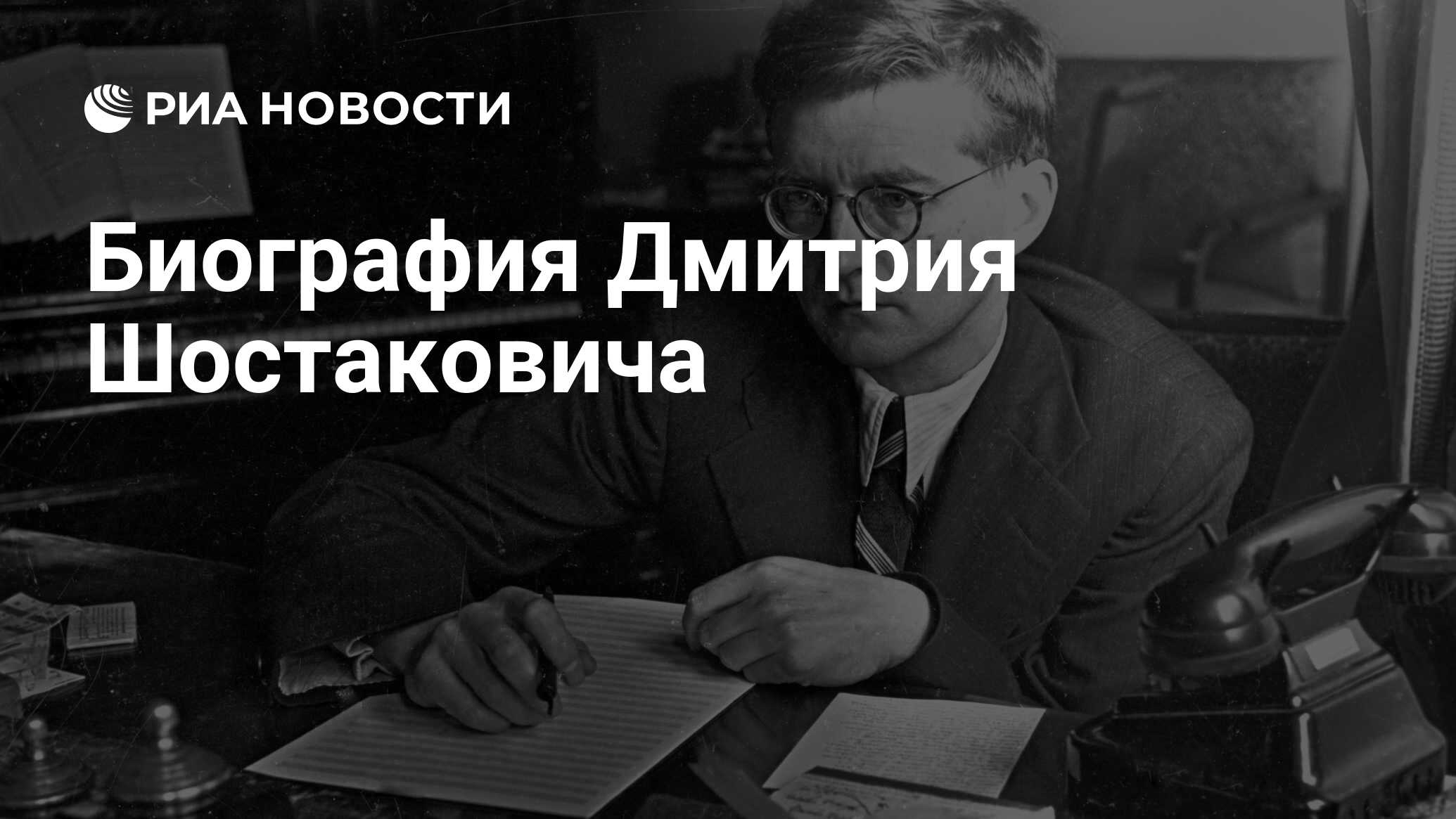 Биография Дмитрия Шостаковича - РИА Новости, 03.03.2020