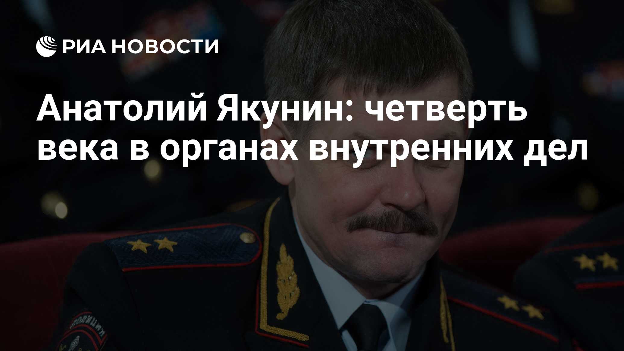 Анатолий Якунин: четверть века в органах внутренних дел - РИА Новости,  03.03.2020