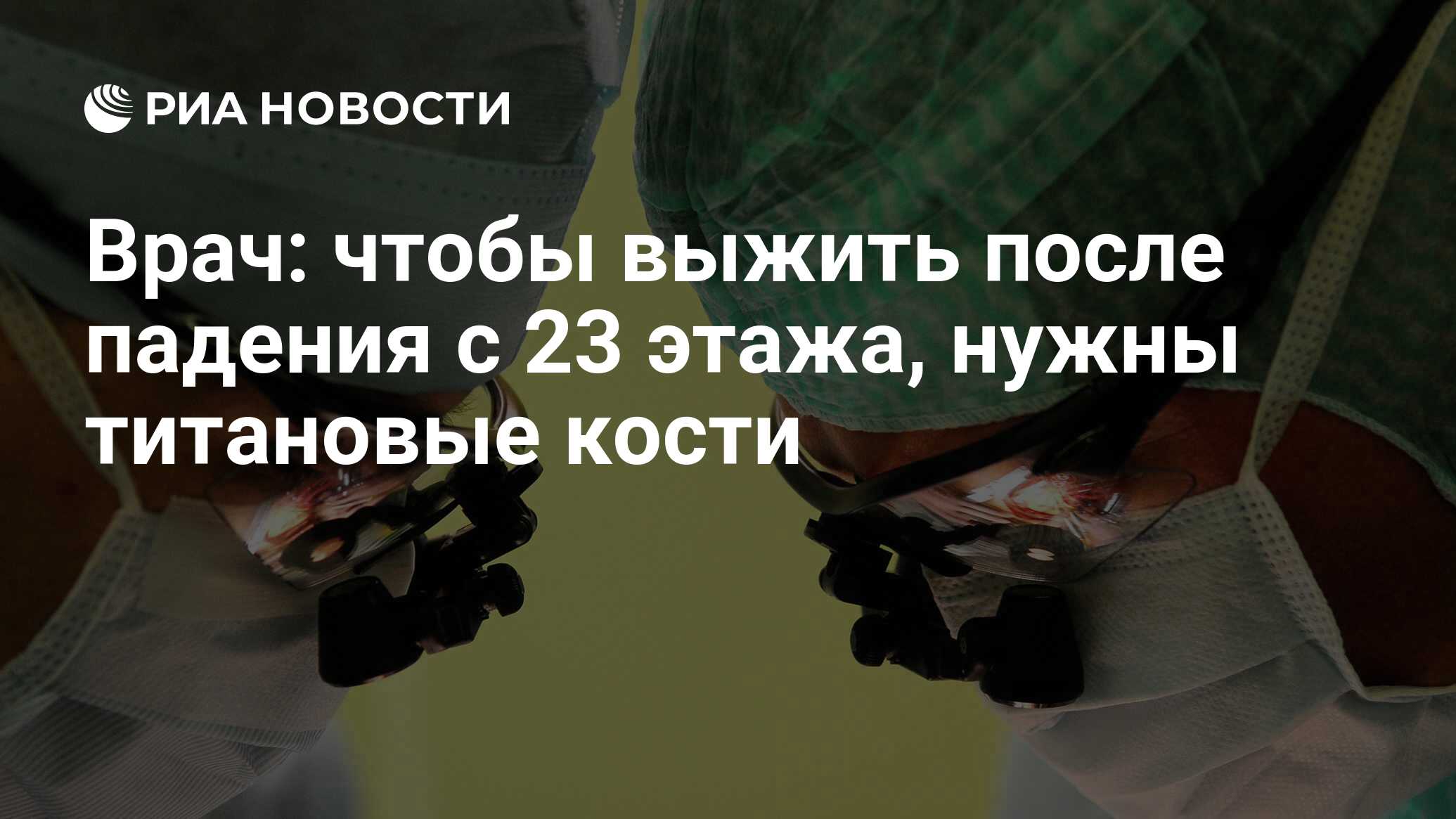 Врач: чтобы выжить после падения с 23 этажа, нужны титановые кости - РИА  Новости, 26.09.2016