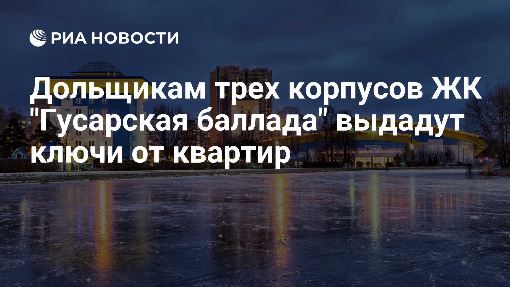 Дольщикам трех корпусов ЖК 