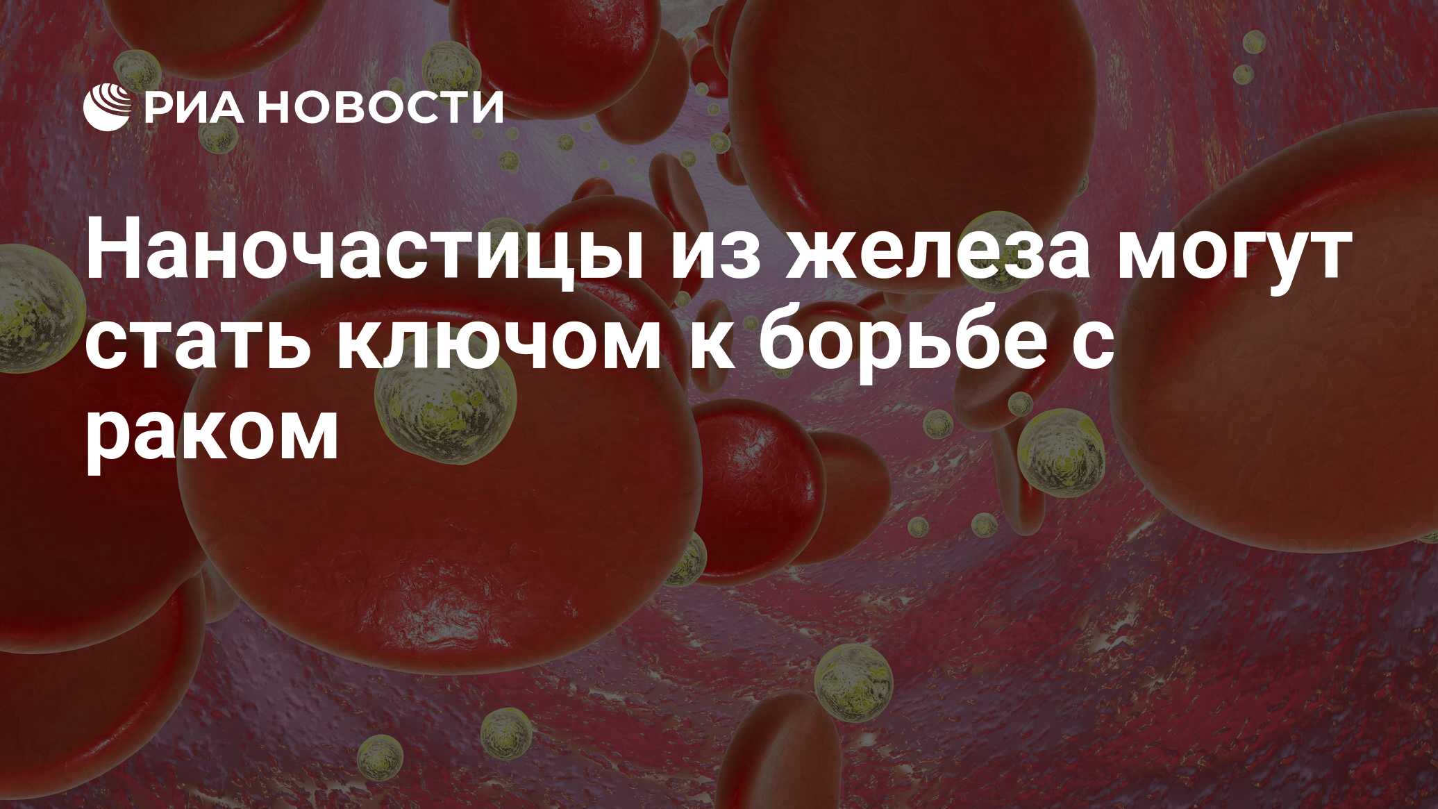 Наночастицы из железа могут стать ключом к борьбе с раком - РИА Новости,  07.08.2017