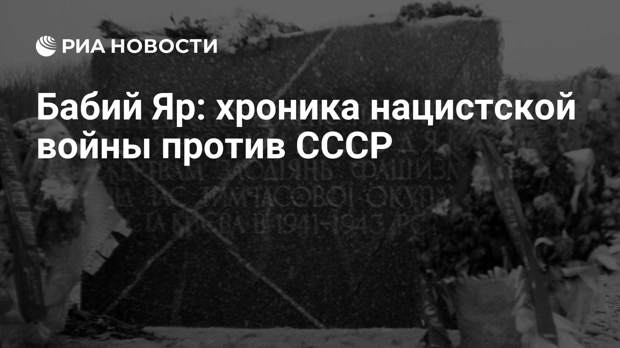 Бабий Яр: хроника нацистской войны против СССР - РИА Новости, 26.05.2021