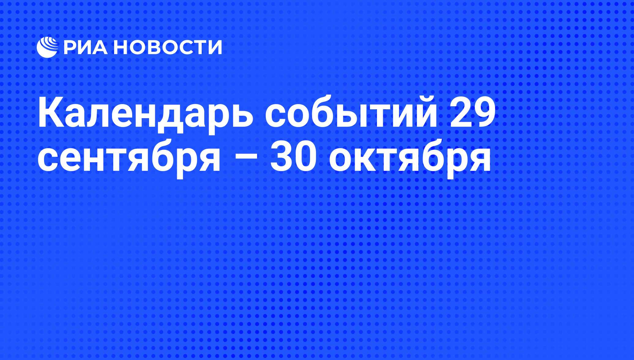 Календарь событий 29 сентября – 30 октября - РИА Новости, 27.09.2016