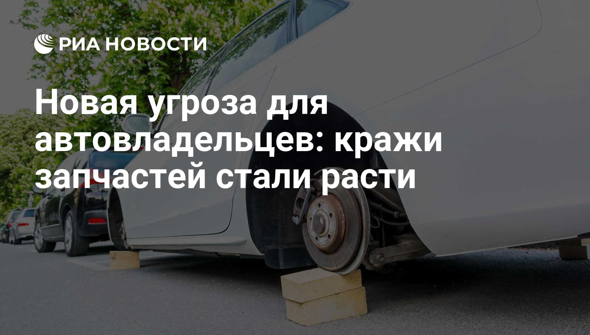 Новая угроза для автовладельцев: кражи запчастей стали расти - РИА Новости,  03.03.2020