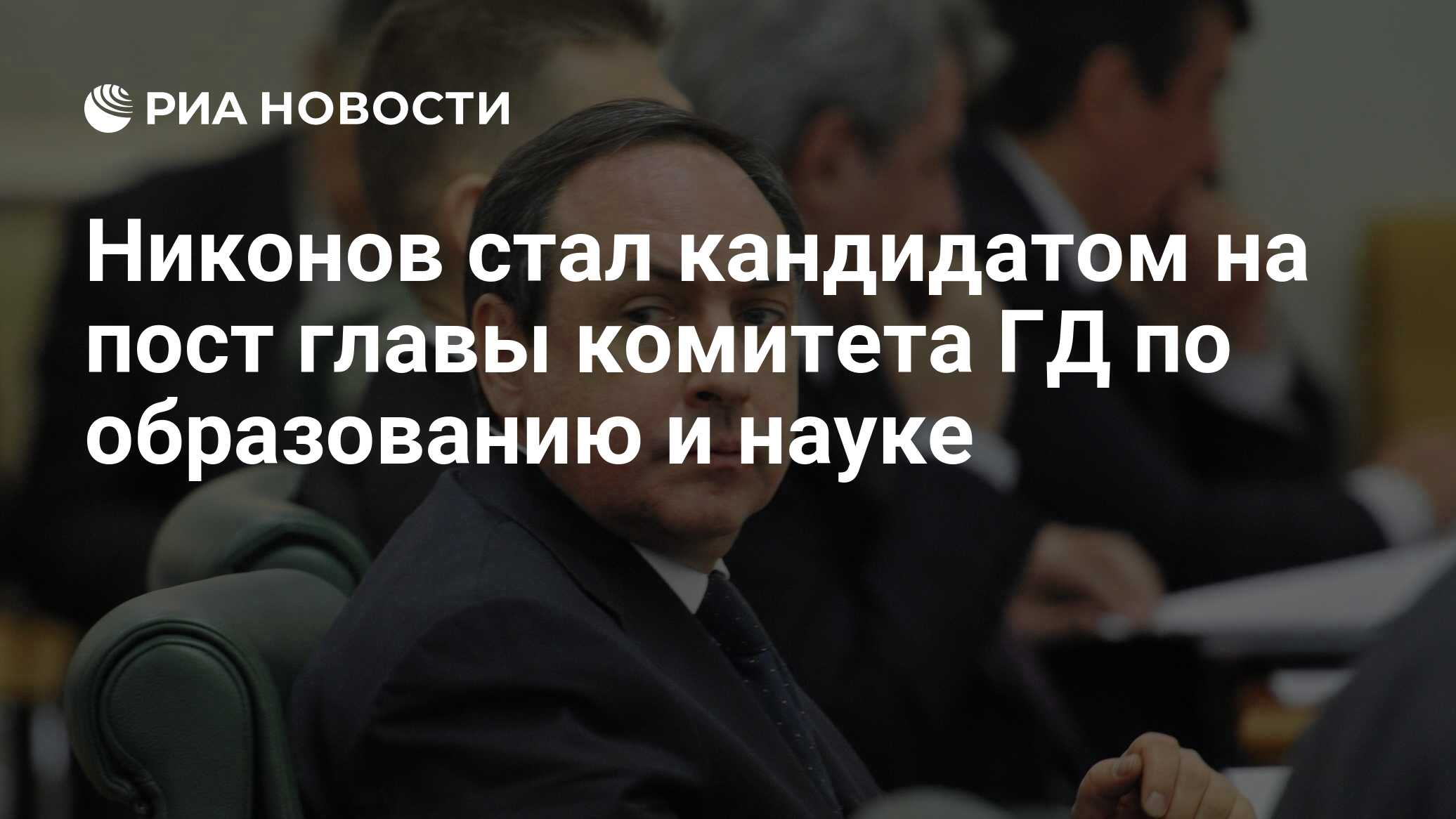 Комитет по образованию госдума. Глава комитета по науке и образованию. Комитет государственной Думы по науке и высшему образованию глава.