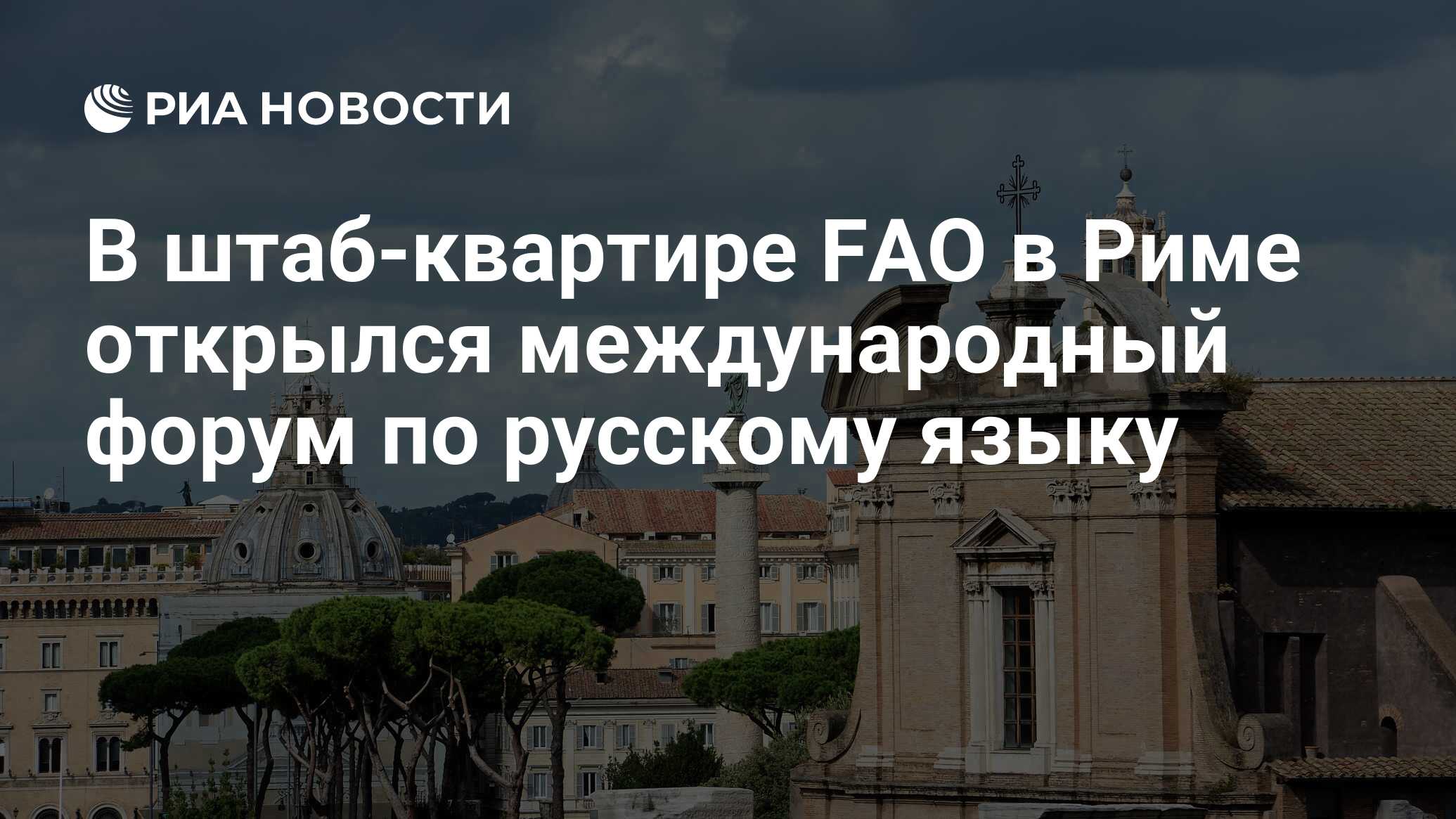 В штаб-квартире FAO в Риме открылся международный форум по русскому языку -  РИА Новости, 29.09.2016