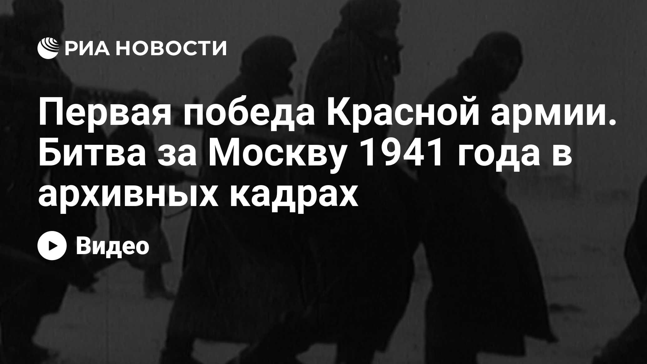 Первая победа Красной армии. Битва за Москву 1941 года в архивных кадрах