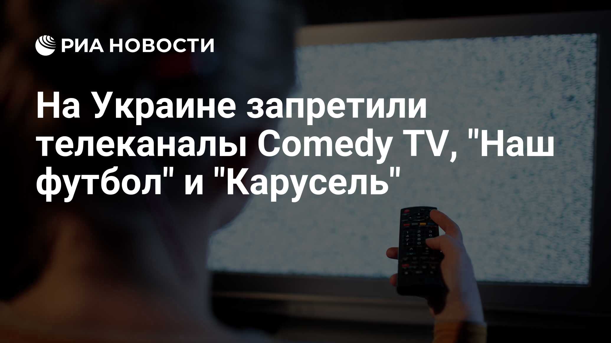 На Украине запретили телеканалы Соmedy TV, 