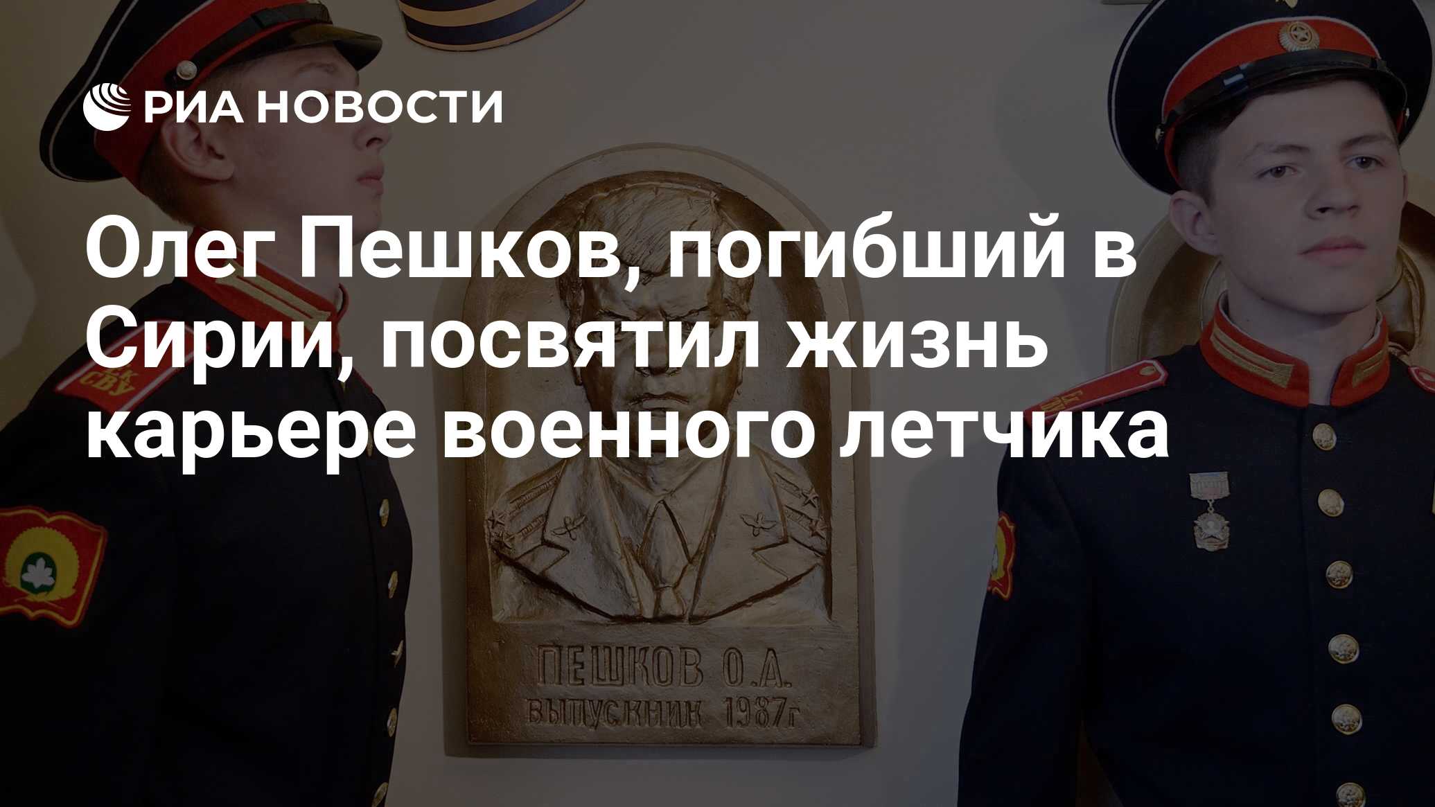 Олег Пешков, погибший в Сирии, посвятил жизнь карьере военного летчика -  РИА Новости, 30.09.2016