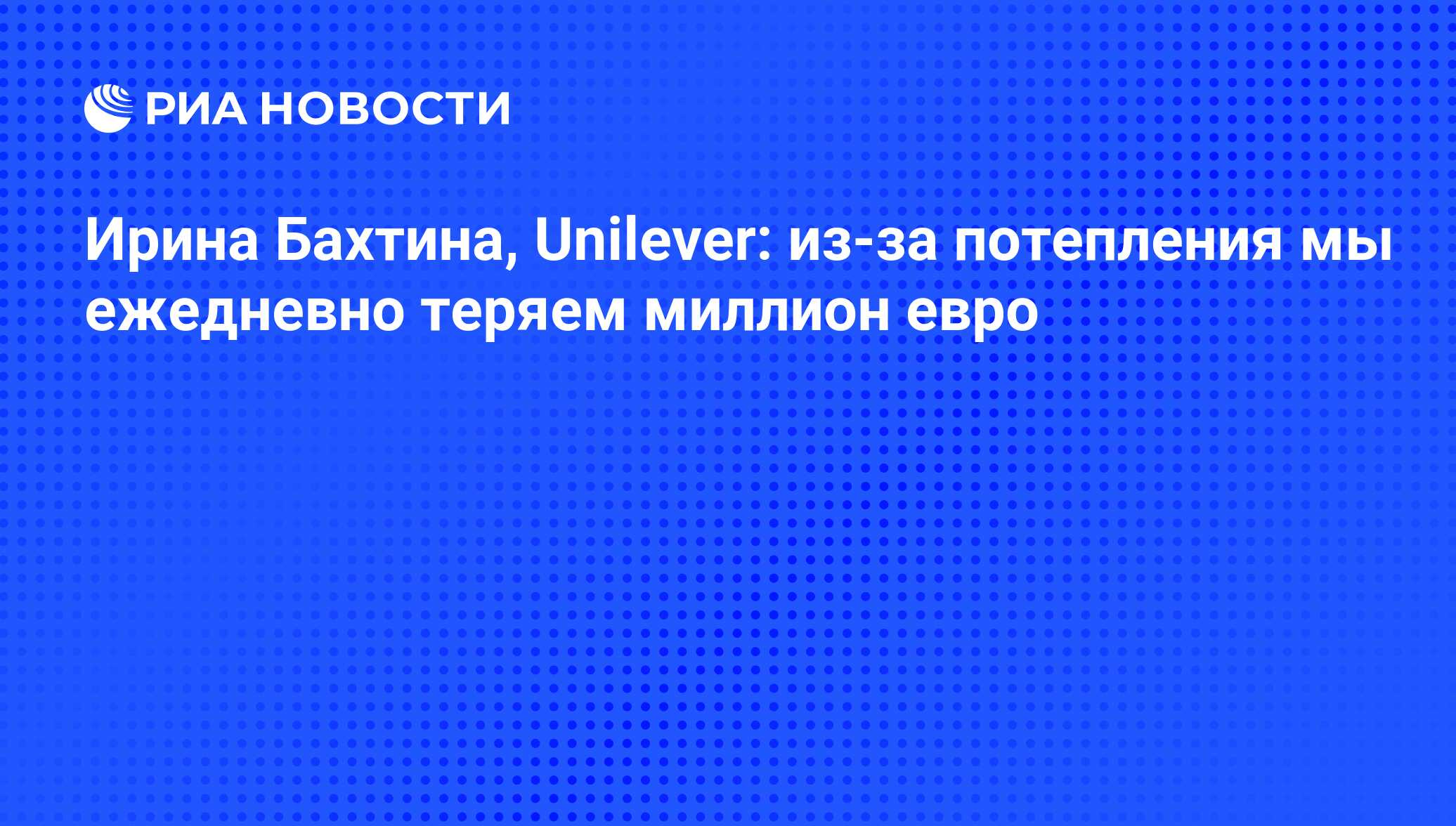 Ирина Бахтина, Unilever: из-за потепления мы ежедневно теряем миллион евро  - РИА Новости, 30.09.2016