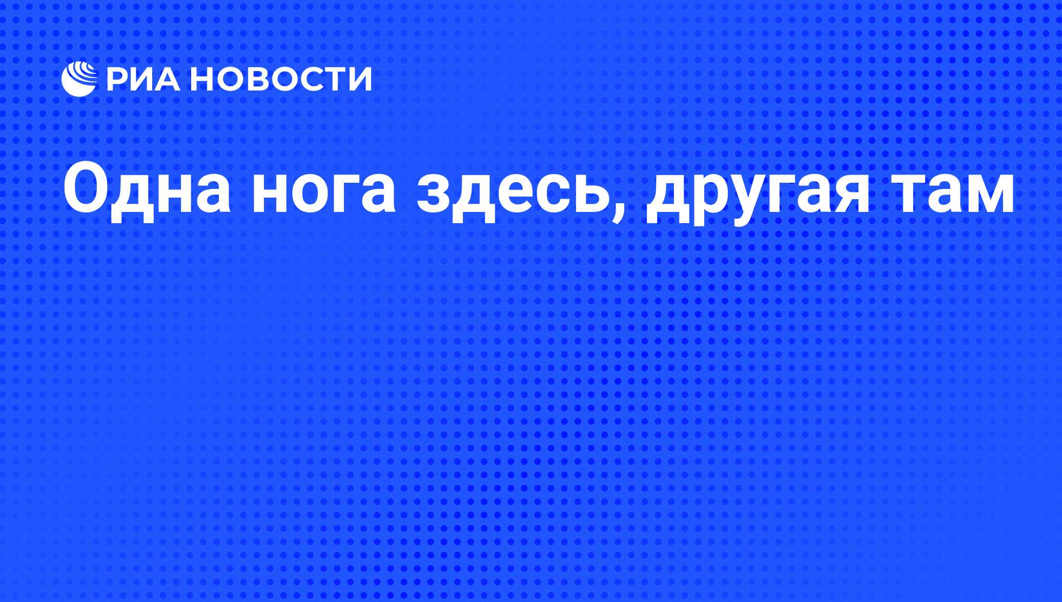 Одна нога тут другая там картинка